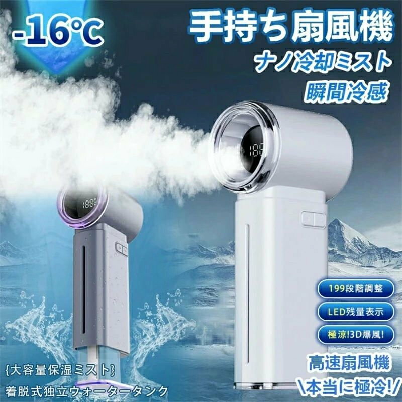 商品情報 商品名 冷却ハンディファン 瞬間冷却！高機能！大風量！ カラー ホワイト/グレー 商品ポイント 【199段階超高速大風量 5枚羽根強力ハンディファン】 航空級ターボファンブレード5枚羽根を搭載し、螺旋状に力強く送風。通常の小型扇風機より風力が50%アップし、こもった熱気を一気に吹き飛ばします！1〜199段階の風量調節が可能で、自然に近い優しいそよ風から圧倒的な超強風まで、お好みに合わせて細かく設定できます。さらに冷却機能と併用すれば、より効果的に涼しくなり、汗のベタつきを抑えて、暑い夏でも快適に過ごせます！ 【液晶画面表示＆電量表示】 液晶画面には、電量表示と風力表示が一目でわかり、風量調節も簡単に行えます。風の強さも自由に調整でき、爽やかなそよ風から強力な風まで、瞬時に自分の理想の風を感じられます。 ※ご利用のモニター環境により色味に差異が生じる場合がございます、予めご了承ください。 注意事項 ※写真は実物と同じように撮影されます。撮影中の光とモニターの解像度が異なるため、多少の色の違いは品質上の問題ではございませんので、予めご了承ください。 ※お問い合わせとメールを承りますので、質問や苦情を相談して有効に解決しましょう。必ず責任を持って最後までご対応致します。勝手に悪いレビューをしないでお願い致します。 ※環境配慮と迅速なお届けのため、簡易包装で発送しております。運送事故により箱が潰れる可能性がございます。万が一不具合やご不明点がございましたら、どうぞお気軽にご連絡ください。誠意をもって対応させていただきます。 ※配送または仕入状況により商品の箱に凹み、スレ等がある場合がございます。輸入品の為、多少の汚れ、スレがある場合がございます。(製品の動作に問題ございません。)パッケージ不良による交換返品は対応出来かねますので、ご了承をお願いします。 ※手動測定による1~2cmの誤差を許容してください。ご理解いただきありがとうございます ※取り扱い上のご注意をよくお読みの上ご使用下さい。