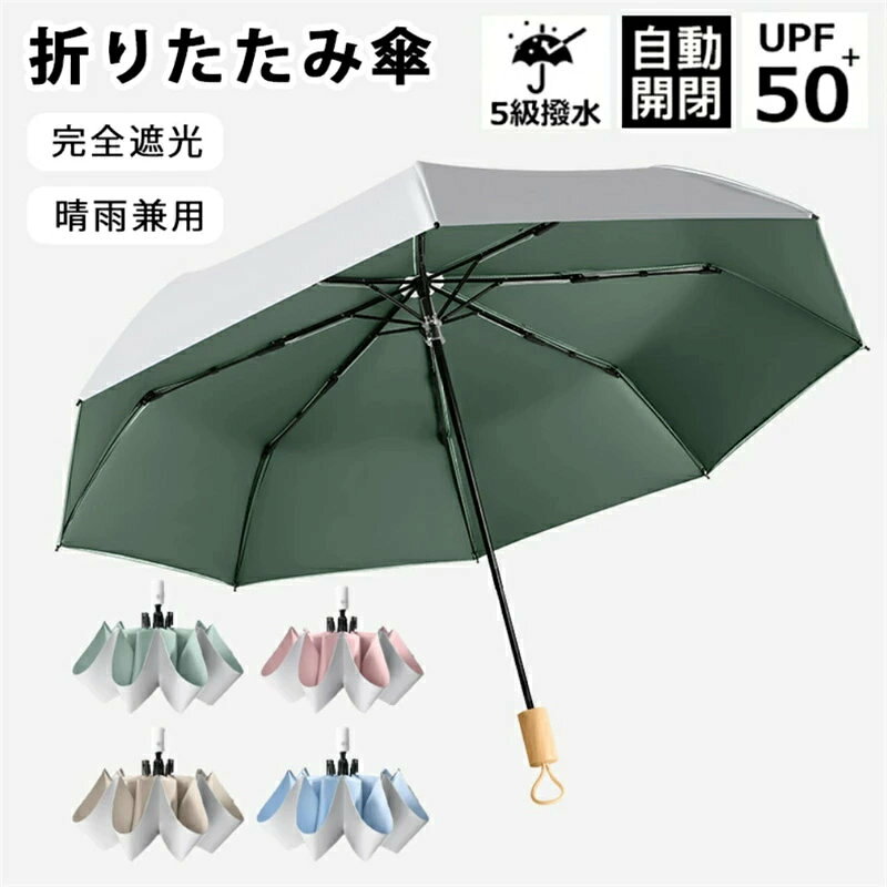 傘 晴雨兼用傘 折りたたみ傘 超軽量 雨傘 丈夫 高強度グラスファイバー 遮熱 防水 撥水速乾 自動開閉 折り畳み傘 日傘 撥水加工 完全遮光 遮光率99.99% UPF50+ UVカット 防災グッズ 頑丈 耐強風 男女兼 梅雨 送料無料