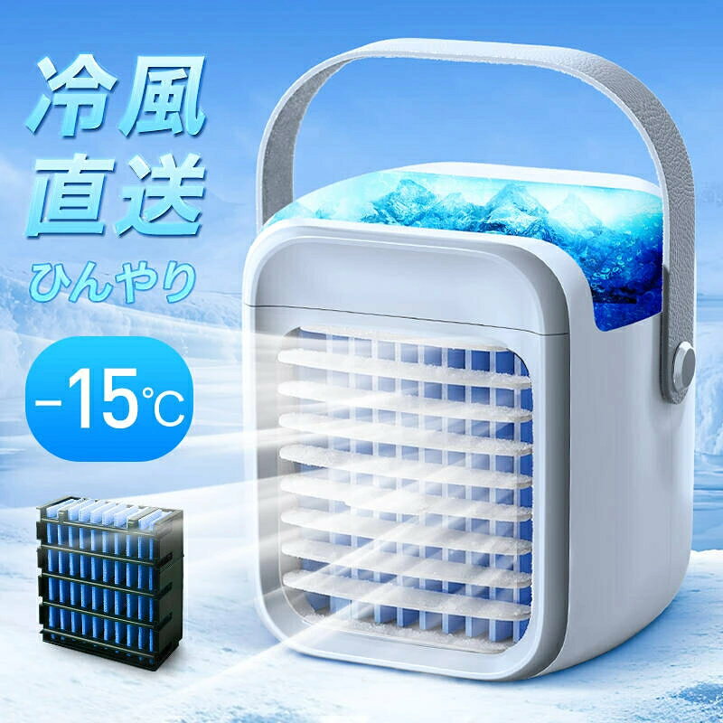 商品説明文 商品情報 【-15℃冷却＆超パワー】 冷風扇 小型 冷風機 卓上 usb 冷風扇風機 100,000台+累計販売 ポータブルエアコン 氷 涼しい UV除菌ライト 風量3段階 静音 タイマー 7色LED 卓上扇風機 dc ハンディ 卓上クーラー ミニクーラー スポットクーラー