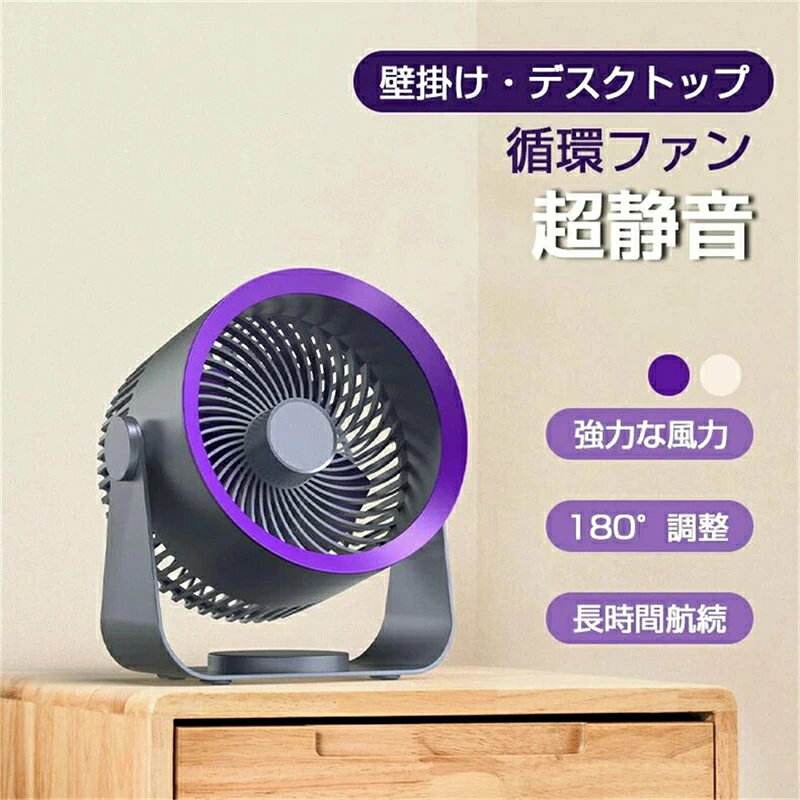 ◇サーキュレーター 扇風機◇ スッキリデザインで簡単操作の扇風機 ★自然なそよ風を作れる扇風機、インテリアに映えるおしゃれ扇風機！ ★最大5m先までしっかり送風、より幅広く、遠くまで届く風」を実現。 ★部屋のインテリアによく馴染む、モダンやスタイリッシュなコーディネートによく合います。 ★風力は非常に強く広範囲に広がることから、広い部屋の空気を攪拌するのに十分適しています。 ★心地よい風の出る、部屋の空気を循環させながら換気をしたり室内の温度を均一に保ちます。 ★タービンエンジン採用、パワフル送風可能、強力なターボエアフローを生成して、最大風速は約150％アップし、約5メートルまで送風できます。 壁掛け扇風機として使用可能 ★3段階風量調節、そよ風のような微風から暑さを吹き飛ばす強風まで、幅広い設定が可能です。 ★壁掛け扇風機として、180°調整可能。吹き出し口は0〜90度の間で自由に回転できます。 ★ワンクリック装着! 付属の金属製のブラケットを壁にくっつき、かけだけで使用可能。 ★軽量コンパクトで持ち運びに便利なこちらの扇風機、フェスなどで使用してもいいですね. ★卓上扇風機としてもして使用可能、オシャレなアイテムを置いておくと、デスク周りがお洒落で可愛くなるので気分も上がります。 充電式で屋外?室内でコードレス使える ★スタイリッシュで部屋のインテリアによく馴染む！ ★大きいサイズは自宅でのご使用、小さいサイズは持ち歩きに便利です！ ★椅子やソファに座っているときなど、自分がいる場所に合わせて送風しやすく便利です。 ★大容量4000mAhバッテリー内蔵し、低消費電力で長時間のコードレス送風できます。 ★従来の扇風機に比べて、消費電力90％ダウン！ ★大容量バッテリー、どこでも使用可能、誰でも簡単に使えるシンプルなサーキュレーターです。 カメラの三脚も使える ★三脚付きでどんな場所でも安定感抜群！角度調整も可能！どこでも暑い夏を涼しくに！ ★椅子やソファに座っているときなど、自分がいる場所に合わせて送風しやすく便利です。 ★簡単着脱式で、ちょっとほこりがたまったりした際はすぐに掃除を行えます。 3段階風量調節 ★弱風 約12〜15時間使用可 ★中風 約8〜10時間使用可 ★強風 約2〜3時間使用可 ★食事や調理、就寝時など、その時の状況に応じて風量は3段階調節できます。 ★そよ風のような微風から暑さを吹き飛ばす強風まで、幅広い設定が可能です。 さらに、こんなお使い方にも！ ★素早い換気＆空気循環！ ★梅雨時期の部屋干しに！ ★夏場の冷房効果アップに！ ★冬場の暖房効果アップに！ ★春秋部屋温度を均一に！ ★エアコンと併用してより効率的な冷暖房。 ★空気の循環?換気に、溜まった冷暖気が部屋全体に行き渡る、冷暖房の効率アップ！ ★窓側に向けて置くことで、開ける窓が1つしかないお部屋など室内の空気が留まりやすい時に役立ちます。