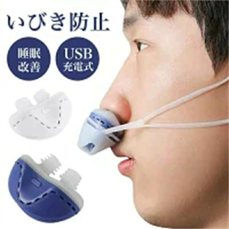 商品説明： 商品名：いびき防止 グッズ 素材：ABS＋シリコーン カラー：ホワイト、ネイビー 【製品について】 【USB充電式 便携】：いびき防止専用USB充電ケーブルが付属、とても便利。睡眠時に口呼吸でいびきをかく人や口腔内が乾燥することで口臭がある人におすすめの商品です。毎晩の睡眠だけでなく飛行機や長距離列車の移動の仮眠時にもおすすめです。快適な睡眠を提供します。いびき防止グッズ小型で持ち運びが簡単で、恥ずかしい瞬間を避け、出張や旅行に最適です。 【良い睡眠 ダブル渦空気供給】：電動いびき防止内蔵ダブル渦空気供給技術、少し声があります。鼻腔拡張テープ利用には一定の期間が必要、それに固執することでいびきの症状を効果的に緩和することができます、改善呼吸。健康的な睡眠習慣を注文しましょう怠惰にしないでください〜 【清潔で衛生的で お手入れが簡単】：いびき防止 おすすめシリコン部分は取り外し可能、製品を清掃するときは、ちょうど暖かい水とシリコーン部分をスクラブする必要があると。非着脱式の反いびきよりも便利で衛生的。 【注意事項】 モバイルバッテリーが内蔵する単電池1個あたりの体積エネルギー密度が、400Wh/L（ワット時毎リットル）以上のものはPSEマークの記載が必要となりますが、当商品は上記の規格に該当しないので、PSEマークシールは添付されていません。 仕入れる生産ロットにより、色合いや模様の出方が若干変わる場合がございます。予めご了承ください。 ご使用されているパソコンのモニターや、携帯電話のメーカー、機種、画面設定等により、実際の商品の色と異なって見える場合がございます。 画像はイメージであり、商品の仕様は予告なく変更される場合がありますので予めご了承ください。 【品質保証】 ご購入日（商品出荷日より起算）より、3ヶ月の保証期間となります。 保証期間内に、通常使用(取扱い説明書に準ずる)万が一何か初期不良及び正常な使用範囲内で発送した故障、破損、その他の不具合があった場合は、弊店のお問い合わせまでご連絡ください。 当店では保証書の発行を行っておりませんが、ご注文日、ご注文番号、出荷日の管理を適切に行っております。 お客様におかれましてはご注文番号が保証書の代わりとなりますので、受信したメールなどの保管をお願い致します。 保証対象外となる例（自然故障＆物損故障問わず） ＊「故障原因に心当たりがなく、普通に使用していただけ」等の自然故障の症状との認識でご連絡された場合でも、メーカーの判断によっては、「物損故障の原因によるもの」と判断された場合は、自然故障のみの保証では、保証対象外となりますので、予めご了承ください。 ＊外観のキズや変形＆汚れ等があっても保証対象外となりますし、カビ＆錆び＆変色等、経年変化に含まれるものや、異物除去や清掃で改善する症状も物損保証対象外となります。 対応方法 保証期間内に対象となった商品がございましたら、当店までお問い合わせ/メールにてご連絡下さいませ。 ご購入時のご注文番号を必ずご記載の上、メールにてご連絡下さい。 不具合個所の画像/動画をお送り下さい。 破損が起きたご使用状況をメールにてご説明下さい。 当店で確認後、状況に応じた対応をさせて頂きます。 返品（返金）交換条件 ▼対応条件 購入履歴のステータスが「新規受付済み」で、下記対応可能期間までにお問い合わせ、またはメールにてご連絡いただいた場合 「1〜3日以内に発送」の商品のキャンセルについて 13時以前にご注文の場合、当日14時までにご連絡ください。 14時以降にご注文の場合、当日18時までにご連絡ください。 予約販売中の商品のキャンセルは、ご注文から24時間以内にご連絡ください。 返品（返金）交換条件 商品到着後、必ず商品の状態をご確認ください。 交換返品には一切応じられませんので、ご注意ください。 到着から1週間以上経過した商品 一度使用した商品 使用した痕跡が見られる商品 タグ、箱などの付属品が完備していない状態の商品 サイズ調整を行った商品 返品（返金）交換期間 お客様のご都合による返品（サイズ違い等）の場合、 商品がお手元に届いてから7日間以内であれば返品をお受けいたします。 返品（返金）方法 ご返送頂く際の返送料はお客様のご負担となります。 （初期不良、誤配送、発送事故等の場合を除く）