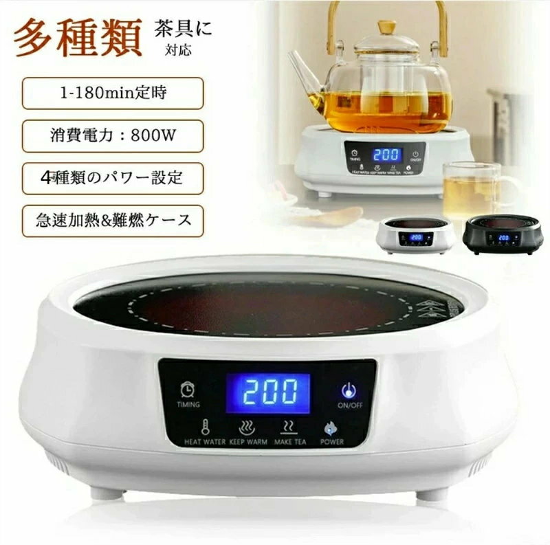 電気コンロ 動画あり 非IH直火 お茶用 電気茶ストーブ 【多種類の茶具と茶葉に対応...
