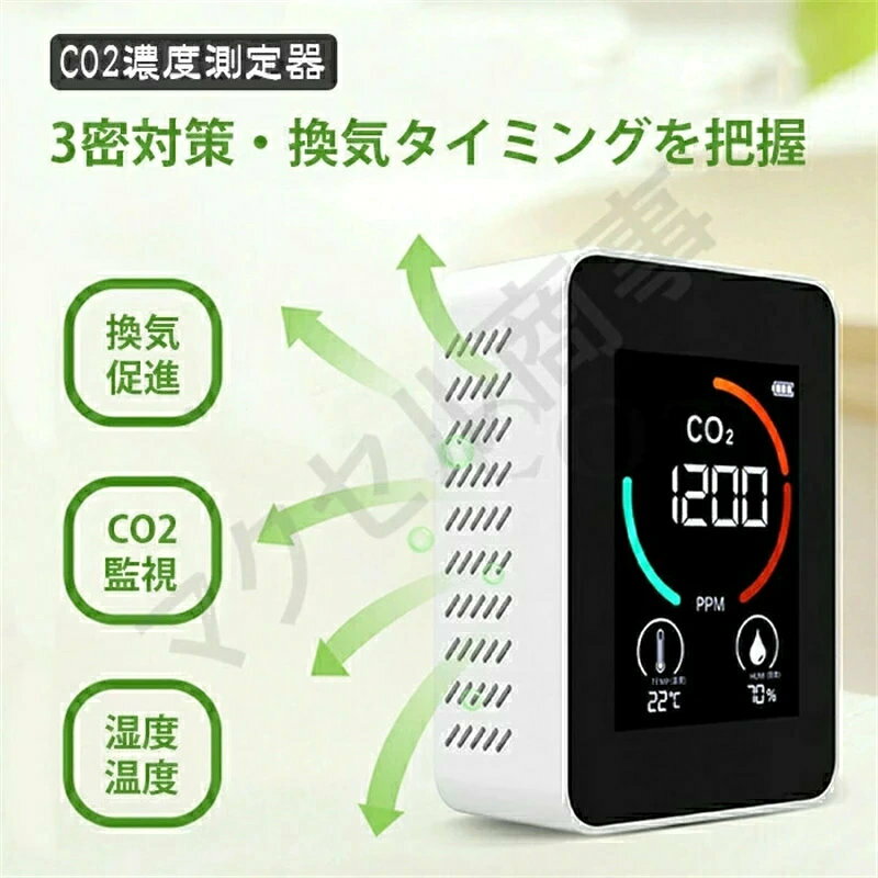 CO2濃度測定器 3in1 二酸化炭素 可視化 濃度測定器 濃度計 卓上型 換気アラーム機...