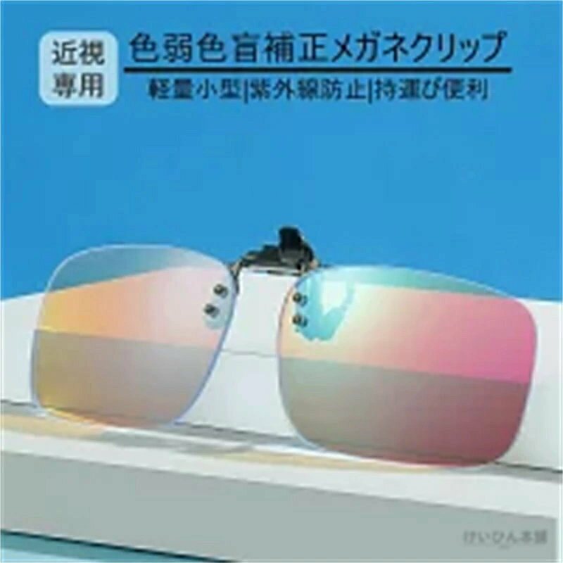 色弱メガネ 色覚異常矯正メガネ 赤緑用色覚異常補正クリップオンレンズ 赤 緑 弱視用 弱視矯正メガネ 赤 緑 色弱者用