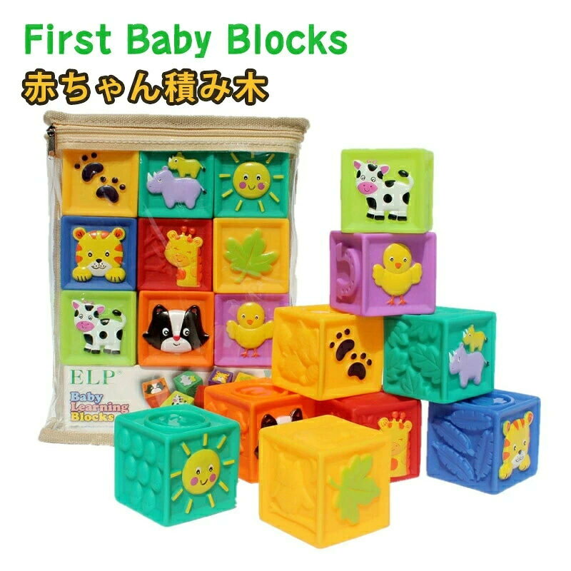 【 SALE】【★人気商品★】赤ちゃん 積み木 ソフトブロック 柔らか積み木 赤ちゃん おもちゃ つみき 音の出る積み木 お風呂おもちゃ 知育玩具 ベビーキューブ かわいい 6か月 0歳 1歳 赤ちゃん積み木 孫 出産祝い