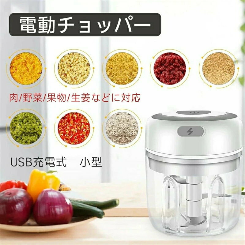USB充電式電動チョッパー：本製品は最新版のUSB充電式を採用し、伝統的な有線接続フードプロセッサーと比べるともっと便利になります。 ワンボタン簡単操作＆1200mAh大容量バッテリー内蔵：ワンタッチだけで簡単操作できて、野菜はもちろん、肉、赤ちゃんの離乳食などの様々な食材を素早く粉砕し、豊富なお料理に活用できます。紐引きタイプやハンドルタイプのように手動で引っ張ったり回したりする必要がなく、女性でも気楽に効率よく使用できます。誰でも手軽に毎日使いたくなり、初心者もぴったりです。USB充電式で3時間充電するだけで35回使えます。食材が違うなら、使用時間も違います。 料理の幅が広がる：野菜、肉、魚、赤ちゃんの離乳食などの様々な食材を素早く粉砕し、豊富なお料理に活用できます。 調理したい時、誰でも手軽に、瞬間に　刻む・混ぜる・潰す・おろすが出来てしまう優れたフードプロセッサーです！