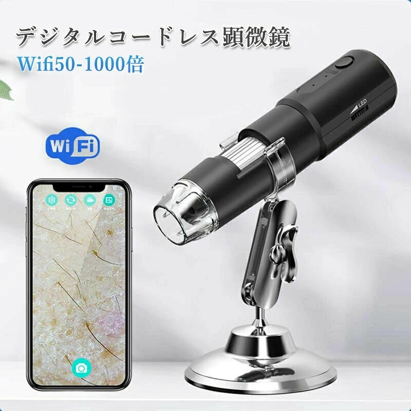 商品詳細 WiFi & USB顕微鏡 お使いのiPhone/iPad/Androidスマートフォンを、WiFi経由でこの顕微鏡とディスプレイに接続できます。 USBケーブルでパソコンなども接続できます。動物、植物、日常の家庭用品に関する視覚的な詳細と情報を提供する本物の科学玩具をお子様に提供します。 1000倍 WiFi 顕微鏡 8つLEDライト付き 50倍から1000倍率のWiFiデジタル顕微鏡は、クリアなマイクロワールドを記録する素晴らしい体験を提供します。「使用前にプラスチックレンズを取り外してください。」 顕微鏡には、被写体を適切に照らすために様々な輝度レベルで設定できる内蔵LEDが含まれています。 1080P HD解像度カメラ 1920x1080Pに到達するこのポータブル顕微鏡は、人間の目が鮮明なライブビデオを録画しながら、人間の目が画像を捕まえるのが難しい不明でミステリアスな場所のHDスナップショットを撮影することができます。 アプリをフォトアプリにアクセスできるように、デバイスに保存できます。 優れた互換性 wifiでスマホをつながって、カメラで映る画像はモニターに反映され、倍数調整ホイールを回転し、焦点を合わせます。市場の内視鏡カメラとは異なり、このマイクロスコープはAndroidデバイスとiOSシステムで動作します。 USBインターフェースをコンピュータ、WindowsやMacなどのマイクロスコープに接続します。画面が大きいほど、ディスプレイ効果が向上し、画像品質がクリアになります。カメラ、ビデオ、ファイルストレージをサポートします。 携帯便利・多用途 本体は長さ14*幅3.5cmのミニサイズで、重さはわずかの140gであり、手のひらにふさわしい大きさです。それに、ポケットの中で簡単に入れできます。フル充電後の場合、連続して1時間半働くことができます。 操作簡単 先にデジタル 顕微鏡 の電源をONにします。 1.APP STORE（iOS）/Google Play（Android）から「Max-see」を検索してダウンロードしインストールします。 2.スマホとWiFi（Max-see ××××）（パスワードなし）を見つけて接続し、（Max-see）APPに戻ってお使い頂けます。 3.カメラ先端の防塵用の透明キャップを開きます。 4.ダイヤルを回し、被写体にピントを合わせます。スマホのAPPから被写体を観察可能です。