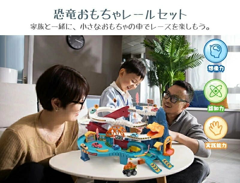 電動 恐竜 おもちゃ レールセット DIY 組み立て 軌道 鉄道玩具 電動坂道 車おもち...