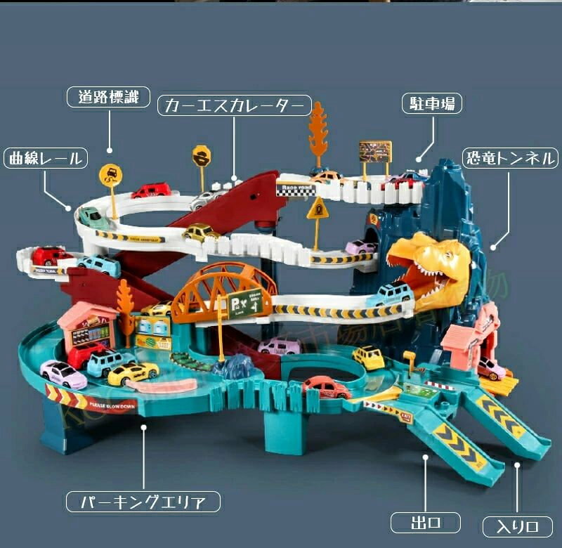 電動 恐竜 おもちゃ レールセット DIY 組み立て 軌道 鉄道玩具 電動坂道 車おもち...