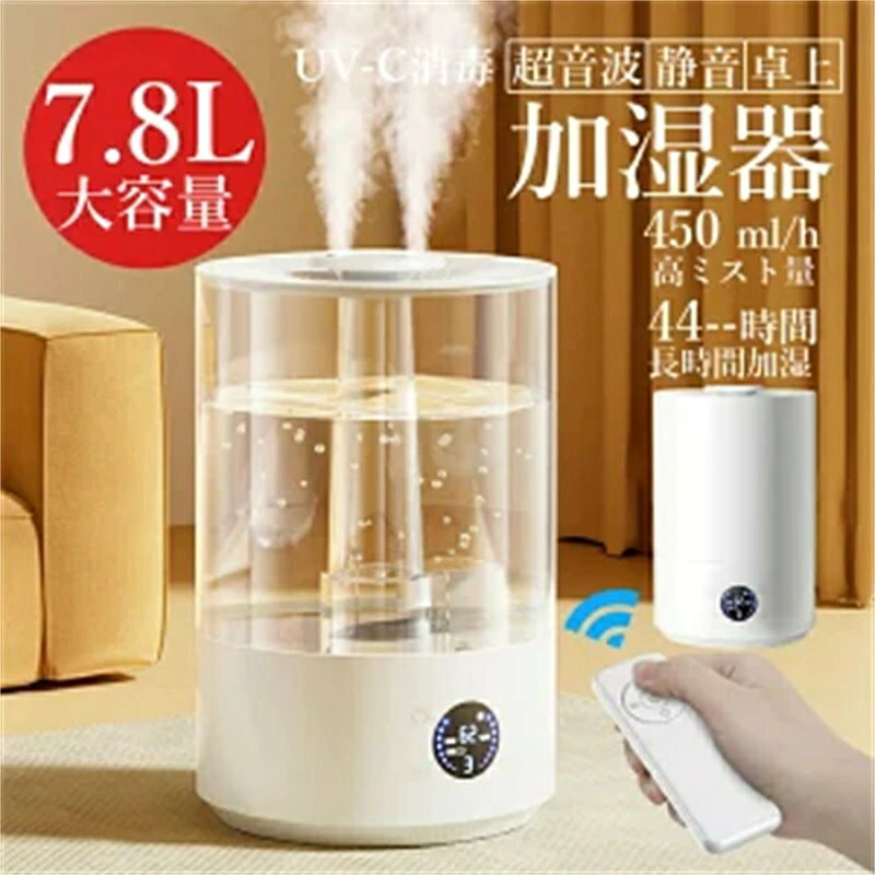 【商品詳細】 カラー：ホワイト、ブルー透明 タイプ：デジタル表示付き（リモコン式） リモコン：2個単四電池を別途購入する必要があります サイズ：19*19*31cm 給電方法：コンセント給電 重量：約1.15kg タンク容量：約7.8L 動作速度：450ml/h 騒音: ＜36dB 注水方法：上から給水 加湿時間：約44H 材質：ABS+PP+電子部品 【商品機能】 静音加湿 乾燥対応 かわいいライト付き 空気を潤す 節電 自動オフ リラックス 静音 超音波式 【商品特性】 かわいい おしゃれ ワイヤレス使用 秋冬 春夏 ナイトライト 【適用シーン】 寝室、車載、会社、オフィス、部屋、大人、男性、女性、男の子、女の子、父、母、祖父、祖母 【商品特徴】 UV-C殺菌機能: 本加湿器はUV-C殺菌機能を搭載しており、空気中の細菌やウイルスを効果的に除去し、健康的な環境を提供します。 スマートLEDディスプレイ: 操作が簡単なスマートLEDディスプレイで、湿度や動作状態を一目で確認できます。設定も簡単に変更可能です。 スマートリモコン操作: スマートフォンアプリやリモコンで遠隔操作が可能。外出先からでも加湿器の設定を調整できます。 三重浄化フィルター: 三重構造の浄化フィルターにより、空気中の塵やアレルギー物質を効果的にフィルタリングし、清潔な空気を提供します。 超静音大霧量: 36dBの超静音設計で、夜間や作業中も邪魔になりません。大霧量モードでは、迅速に室内を潤すことができます。 【商品説明】 7.8Lの大容量タンクを備えたこの加湿器は、長時間の連続使用が可能で、一度の給水で数日間の使用が可能です。 UV-C殺菌機能と三重浄化フィルターにより、空気中の有害物質を効果的に除去し、健康的な環境を維持します。 スマートLEDディスプレイとリモコン操作機能により、操作が簡単で便利です。 また、香り付き使用も可能で、花や果物、香りを追加することで、リラックスした空間を作り出すことができます。 36dBの超静音設計で、快適な睡眠や集中力を妨げません。デスクトップや寝室に最適な加湿器です。