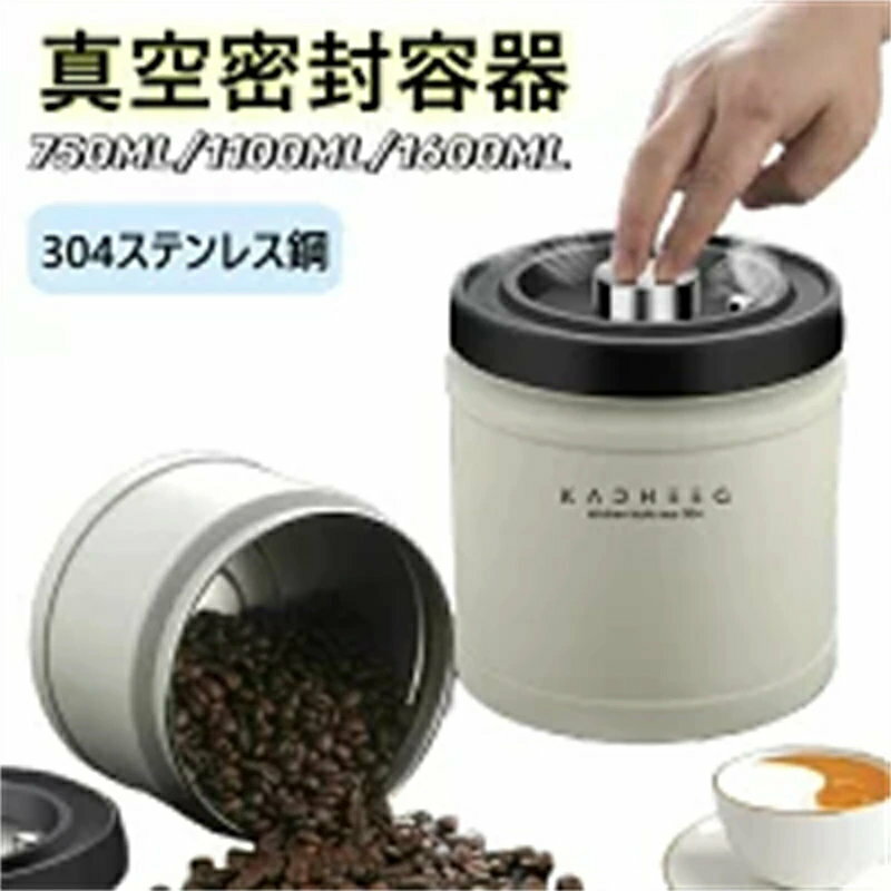 【750/1100/1600ml】コーヒーキャニスター 真空密封 コーヒージャー コーヒー豆 ステンレス 保存容器 密封びん 密閉容器 防湿 食材鮮度 栄養保持 高真空度 コーヒー豆 海苔 ナッツ キッチン プレゼント ギフト 食品保存瓶 キッチン用品