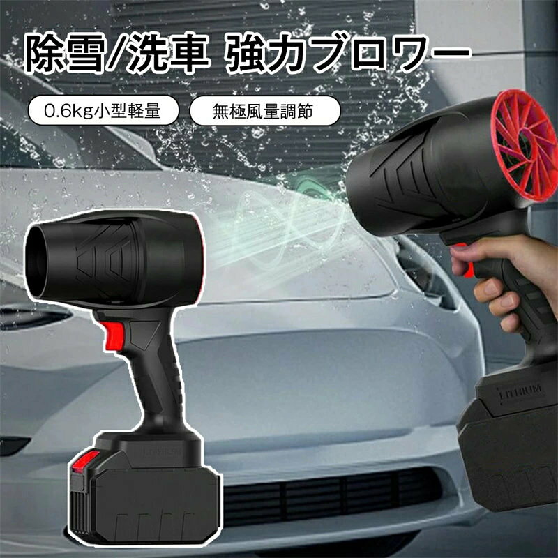 商品特徴 【革新的高風速デザイン】 高速力モーターを搭載し、力強いジェットファンを提供します。最大風速60m/sを誇り、抜群の空気循環能力を持ち、効率を兼ね備えた空気フローを確立。組み込まれた丈夫なブラシレスモーターは、最大240000rpmの高速回転を実現し、安定した強風を常に提供します。弱い風にさよなら、革新的な乾燥体験。ラシレスリチウムヘアドライヤー：暴力的なヘアドライヤーDIY、シェル全体は3D印刷を通じて非常に強力なPETGと炭素繊維素材で作られています。 【無段階の風速調節】 無段階の調節モードで、お客様の必要に応じて低いから高くまで簡単に調節できます。ブラシレス高効率DCモーターを採用したこのファンは、最大240000RPMの風力が提供できます。電源ボタンを長押しだけで調節可能、誰でも簡単に操作できます。 【優れた材質】 電気エアダスターは、高耐損性と高温抵抗性を持つ最高品質の素材を使用し、持続可能な強力な吹き出し力と優れた耐久性を発揮します。その外観は、シンプルでエレガントなデザインと、効率的な使い心地を実現しています。 【ポータブルで軽量】 コードレス式なので線材などに縛られず、室内や屋外問わずどこでも利用できます。本体の重量はわずか0.6キログラムのコンパクトデザイン、持ち運び便利。高硬度で高温耐性のある素材で作られたため、耐久性や低発熱性にも優れております。 【洗車など様々な用途】 このブロワー エアダスターは、洗車の拭き上げ、車内のゴミやホコリ飛ばし、除雪、キーボードの掃除、庭の掃除、マットのゴミの除去、扇風機代わり、ペットの入浴後の乾燥、炭火起こしなどさまざまなお掃除の場面で幅広く活躍できます。他のタイプのブロワーのように組み立てる必要はなく、電池を取り付けるだけで使用できます。 【無段階風速調整可能】 ブロワー 無段階の風速調節トリガーにより、お客様の必要に応じて、トリガーを押すだけで風量を細かく調節できます。ユーザーフレンドリーな操作を備えたこのダストブロワーは、便利で直感的な制御方法を提供しております。 商品仕様 製品名：電動送風機 電池電圧：21 V 最大電力：約1050 W ベア重量：約508 g サイズ：22×14.5 x 8.5 cm