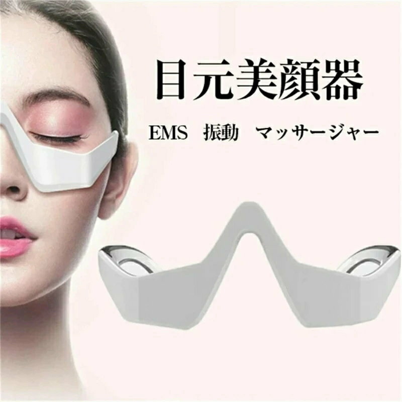 目元美顔器 使用説明 : 1.洗顔をしてください。洗顔後、目の周りに化粧水、アイクリーム、エッセンスなどを塗ってください。肌をしっとりさせないと、正常に使えません。 2.スイッチボタンを1〜2秒長押し、製品の緑ランプが点灯し、電気療法はオフになります。 3.左のモード強度ボタンを一回押すと、ランプは緑から赤に変わり、レベル2になります。もう一度押すと、ランプは赤から紫に変わり、レベル3になります。 4.スイッチボタンを1〜2秒長押し、ランプが消えたら、オフ状態となります。 特徴効果もあります。 充電式で、安心安全に使用できます。 スイッチオン、電気療法機能、振動機能、自由に組み合わせられます。 コンパクトサイズで、収納や持ち運びに便利。人混みの賑やかな場所やでも、毎日アイマッサージをし、目を保護します。 機能は3段階レベルの強さがあります。 選択肢もとても豊富です。 学生でも、社会人でも、または専業主婦誰でもお気軽いに使用することができます。 充電後すぐに気持ちの良いマッサージを体験することができます。 旅行中でも、家庭内でも使用可能です。 製品情報 【EMSマッサージ】目元美顔器は、特殊な低周波EMSの電気刺激で目もとの深層筋を3方向にぶるぶると運動させます。一般的なEMS美容機器のようにピリピリとした不快な刺激はありません。眼輪筋を効果的に鍛え、血流を促進しタルミやクマ、むくみを解消します。 【美容成分の導入】目元美顔器は、マイクロカレントという刺激のない微弱電流で、目のケア製品などを適量とり、目の周りにムラなく塗り、目元美顔器を装着します。電源を入れると、電極パットが目元にしっかり効果を伝えます。（目のケア製品は含まれていません） 【軽量＆使い方も簡単】 美顔器スタイリッシュでメガネのような美容機器だから、簡単にご利用いただけます。重さも約45gと軽いのでつけているのを忘れるくらいです。便利なUSB充電式、煩わしいコードも気にする必要なし！軽量で、家だけではなく、旅行や出張などの外出の時にも、簡単に収納にやすい、いつでも気軽にお使いできます。めがね型は両眼をふさがないので、家事や仕事の合間、テレビを見ながら、音楽を聴きながらなど、簡単手軽に目もとエステが楽しめます。 【重要なご注意】充電アダプタ使用上のご留意事項 当製品の推奨充電仕様は 「5V/1A」 です。 5V/1A を超える充電アダプタ（例：急速充電仕様）を使用した場合、製品の故障や機能不全を招く可能性がございます。 なお、推奨仕様外の充電アダプタをご使用により発生した製品損傷やその他の損害につきましては、当店では一切の責任を負いかねます。予めご了承ください。 ご使用時は必ず「5V/1A」の充電アダプタをご用意ください。 何卒、ご協力の程よろしくお願い申し上げます。