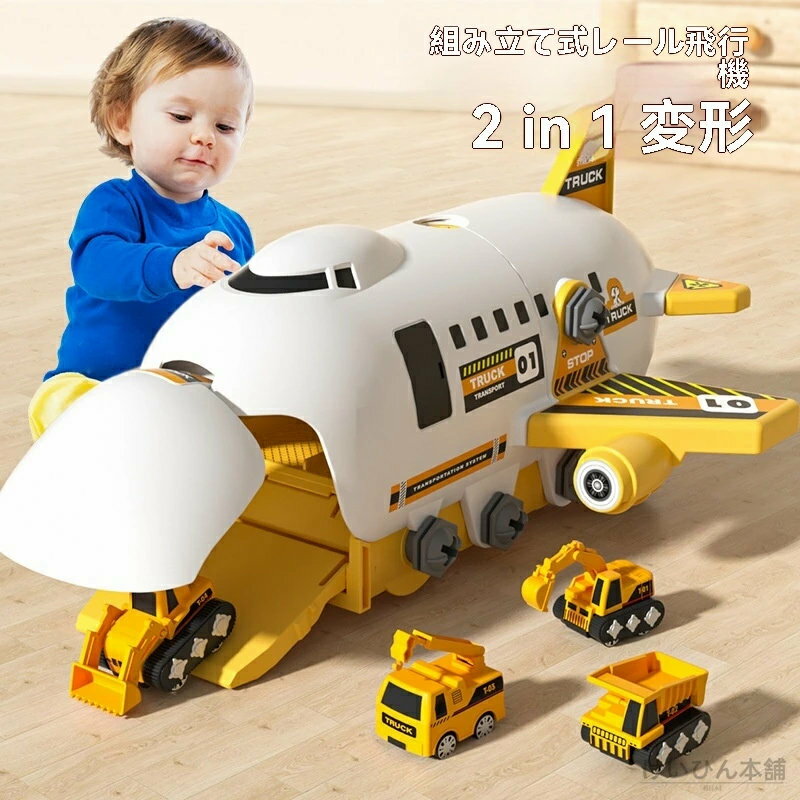 2025新型分解玩具飛行機が射出軌道滑走車の標識を押してネジを締めて男の子の模型玩具を作る飛行機形態 軌道形態 飛行機 おもちゃ おままごと航空機おもちゃ ミニカー 知育活動 子どものままごと 子供向け 知育玩具 お誕生日 クリスマスプレゼント