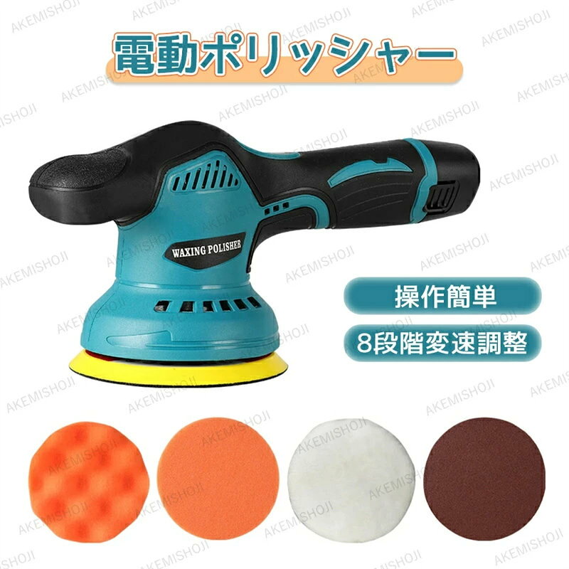 商品詳細 商品仕様 ・本体サイズ：275×115×120mm ・重量:約1.35kg ・電圧：12V ・素材:プラスチックケース ・無負荷回転数:2,500~5,000min-1(回転/分) 手軽で使い易い、コードレスタイプ! 軽くて高性能なリチウムイオン電池を使用した、コードレス電動ポリッシャーです。 コードレスだから、作業場所を選ばす車全体を手軽に思いのままワックスがけができます。 また最大回数5000/分で扱いやすく、両手で持ちやすいグリップアーム形状により、サイド面やルーフ等もラクに作業が出来ます。 しかもハイパワーなのに振動・騒音を最小限にカット。 さらに理想的な遠心揺動を実現するWアクシス構造を採用。 異なる2つの運動メカニズムにより、誰にでも簡単に均一なワックスがけ作業をお楽しみいただけます。 120mmマジックパット 外径100mm、市販のバフにも対応できます。 マジックテープ裏面で、バフがこだわりなく交換できます。取り付けも簡単、ポリッシャー本体先端のロックボタンを押して楽に接続。 均一に力がかかる回転速度が塗りムラ防止。 検索用 キーワード（製品説明ではありません） 洗車用品 洗車グッズ 洗車 時短 時間短縮 バフ バフセット お得 お買い得 カー用品 セット 簡単洗車 楽 キズ消し フローリング 窓ガラス 輝き 軽量 初心者 オススメ おすすめ 人気 プレゼント セルフ 仕上げ 父の日 父 彼氏 誕生日 カー用品 車用品 洗車 ケミカル ケミカル用品 メンテナンス メンテナンス用品 洗車グッズ 車 道具 洗車道具 艶 つや ツヤ 輝き 洗う 拭き取り 洗車セット ポリッシャー ぽりっしゃー シャイン ポリッシュ 電動 ポリッシャー プレゼント セルフ 仕上げ 父の日 父 彼氏 誕生日 時短 時間短縮 カー用品 セット 簡単洗車 注意 ★産地：Made in CHINA ★商品は簡易包装でお送り致します。 ▼お使いのモニターによっては、実際の色と若干異なって見える場合があります。 ★ 製造時期によりデザインや仕様に若干の変更がある場合がございます。ご了承ください。 ▼実寸は素人採寸ですので、多少の誤差はご了承願います。 ▼この商品は当店実店舗でも販売しております。在庫数の更新は随時行っておりますが、 お買い上げいただいた商品が、品切れになってしまうこともございます。 その場合、お客様には必ず連絡をいたしますが、万が一入荷予定がない場合は、 キャンセルさせていただく場合もございますことをあらかじめご了承ください。