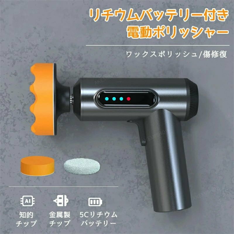 商品詳細 素材 製品素材：Zn/Fe/Cu/PC/ABS　 サイズ 最大出力：80W バッテリー電流：10A 充電時間：4-5時間 持続使用時間：30分以上 充電インターフェース：DC5.0 * 2.1 バッテリー容量：2つの2000mAhバッテリー 特徴 使用シーン：ワックス掛け、ポリッシング、艶出し。 コンパクトなサイズで収納場所を選ばずに、常に愛車をパカピカに！ 豪華セット：本体、バッテリー、充電ケーブル、フラットディスク、ウェーブディスク、毛足が短いタイプのディスク。 ★グリップにはラバー加工で、滑り止め、しっかり握ることができ、様々な場合に利用できます。車の研磨に使う以外に、床、ソファー、バスタブなどはきれいな艶が出せます。 ◆持続時間がなんと30分もある強力なバッテリー、家庭用車両のワックスポリッシュニーズに対応。 注意 お買い上げいただいた商品が、品切れになってしまうこともございます。 その場合、お客様には必ず連絡をいたしますが、万が一入荷予定がない場合は、 キャンセルさせていただく場合もございますことをあらかじめご了承ください。