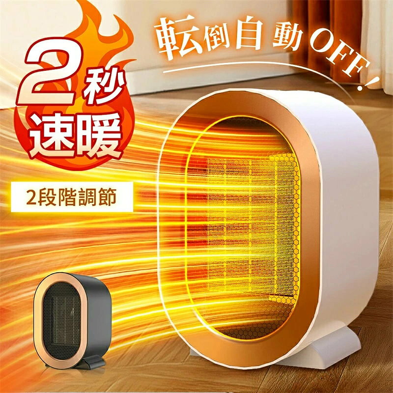 商品詳細 【詳細】 品名：セラミックヒーター 素材：防火素材ABSを採用 カラー：ホワイト サイズ：約20*12*12.6cm 消費電力：最大1200W 安全機能：転倒自動OFF、過熱保護 重量：約0.7kg 【2秒速暖&燃料不要】 2023年冬の新品、スリムなサイズ感で場所が制限されていても、省スペースでコーナーに収納できます。速暖性に優れたセラミックヒーターなので、スイッチを入れば僅か2秒で温風が出ます。膝元や足元でも全身温める可能です。 それに、温風ヒーターなので、直火なしに燃料不要でより安全安心です。 温度75℃以上になった場合、自動的に過熱保護機能が起動され、電源が自動的に切ってくれます。電気ファンヒーターで難燃性高い防火素材ABSを採用され、転倒自動OFFや過熱対策など安全対策満載ファンヒーターです。 【2段階温度調節&省エネ】 「高温風1200W」と「低温風800W」の温度モードが搭載されるファンヒーターです。部屋の広さや天候に合わせて、セラミックファンヒーターの温度を簡単に調整できます。それに、セラミックヒーターは従来の製品より省エネで経済的です。 【持ち運びやすい&清潔保持可能】 電源線の長さは1.2mでコンセントから離れていても使えます。約0.7kgのコンパクト設計、取りやすい取っ手もあり、女性が運んでもラクラク、放置にも収納にも優しいです。特に、寒い冬に、勉強の時とか料理を作る時とか仕事する時とか、足元に置くのは一番適用です。 ■備考 ・使用時の破損や事故等につきましては責任を負いかねます。 ・サイズ・重量は、多少の誤差が生じる場合がございます。 ・お使いのブラウザや設定により、画像と実際の商品との若干の色の違いが生じる場合がございます。