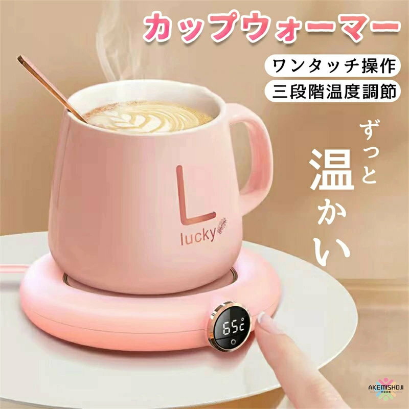 ご注意：カップは付属しておりません。 セラミック、ガラス、金属、耐熱プラスチックなどのカップが使用可能でございます。 【商品の仕様】 製品材質：ABSメッキ+金属 サイズ：130*117*23mm 定格電圧：5（V） 定格電力：10（W） 電源モード：USB 線の長さ：95cm 【三段階の温度設定できる】 コーヒーカップウォーマーは55℃、65℃、75℃、三段階の温度設定できます。 【安心の自動電源OFF機能】 NTC温度センサーを搭載し、カップウォーマーには自動的な電源切れ装置が付き、8時間後自動電源OFFになります。 ですから、電源を切るのを忘れても心配ありません。 【ファッションデザイン・静音】 カップウォーマー、インテリジェント定温、プラグを差し込むと、水、コーヒー、飲料、ミルク、お茶などを温めることができます。カップウォーマーはとても静かで、オフィスや寝室に置いても騒音はありません。 あなたの仕事と休息に影響を与えません。今日から健康的な生活が始まります。 キーワード：カップマット 保温 飲み物保温 マグカップ 保温コースター カップウォーマー 適温55℃ コップ保温器 カップヒーター 乳 温かい おしゃれ 冷めにくい ギフト 暖房 加熱できるコースター オフィス 屋内 加熱ベース 寝室