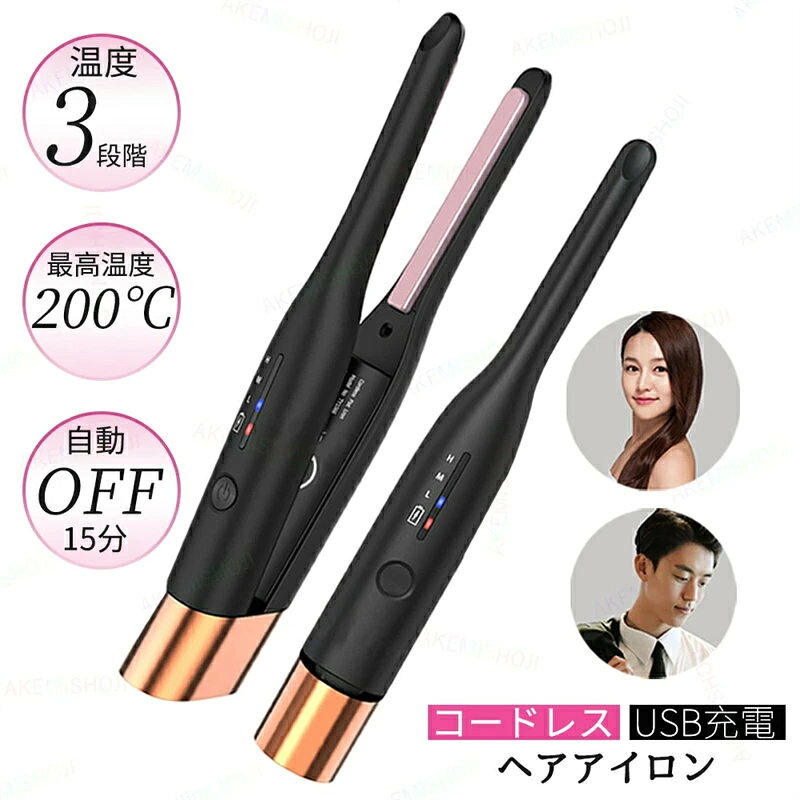 重量：約160g サイズ：約22*4*3CM ■コードレスので、いつでもどこでも使える 高品質リチウムイオン電池を内蔵し、付属のUSBケーブルで充電しておけば、いつでもどこでもヘアセットができる充電式コードレスタイプです。1回のフル充電で、約30分間使用できます。コンパクト＆軽量だから旅行や出張などに1つあると便利！バッグ収まるサイズ感だから常に持ち運びができる便利なアイテムです。 ■ストレート＆カールの2WAYで、気分に合わせてアレンジを楽しめる 挟みやすいストレートでまっすぐヘアーも、巻きやすいカールでふんわりカールもその日の気分に合わせて楽しめる。 ■はじめてでも巻きやすい 前髪セットや後頭部のボリュームアップも、毛先までしっかりキャッチして巻きやすい。 ■「いろいろ試せるおしゃれの楽しさ」を実現するこだわりのユーザビリティ 初心者も、慣れてる人も。使いやすさにこだわり、「こんなのが欲しかった」をカタチに。 ■最高温度200℃。3段階の温度調節。 3段階の温度調節可能、自分の髪にぴったりの温度を見つけられる ご注意：放熱のため閉じた状態で2センチ開いています。