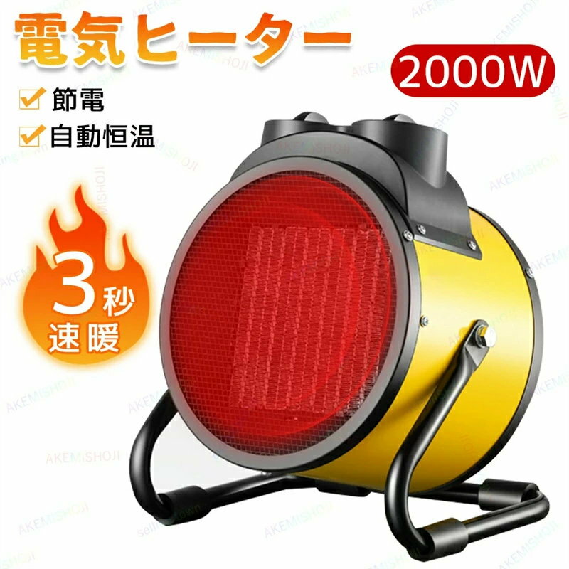 速暖！2000Wヒーター 小型 ハイパワー 電気ヒーター セラミックヒーター 電気ストーブ 電気ファンヒーター ポータブルヒーター 電気 ファンヒーター 電気暖炉 暖房 暖房機 暖房器具 省エネ過熱保護 静音 持ち運び おしゃれ 屋外 室内 産業用 農業用 キャンプ アウトドア