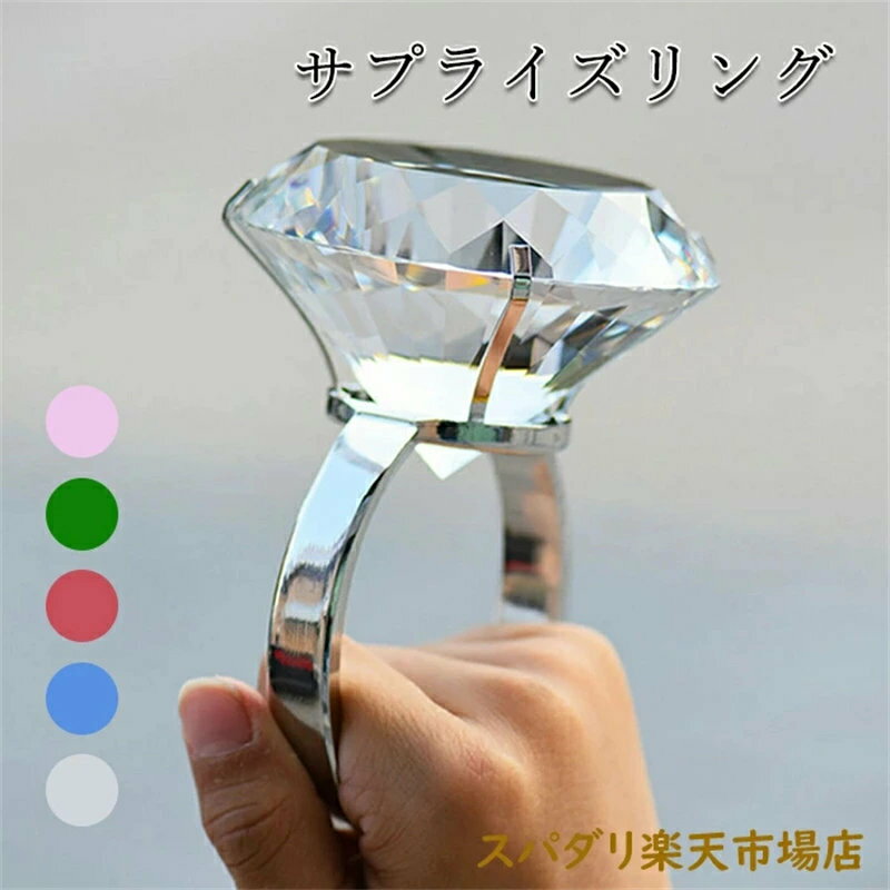 超巨大 ダイヤ風 リング サプライズ プレゼント お祝い プロポーズ 演出 手品 マジック 用品 おもしろグッズ おもちゃ ゆびわ 指輪 面白い おもちゃのダイヤモンド リング 小道具 誕生日 結婚式