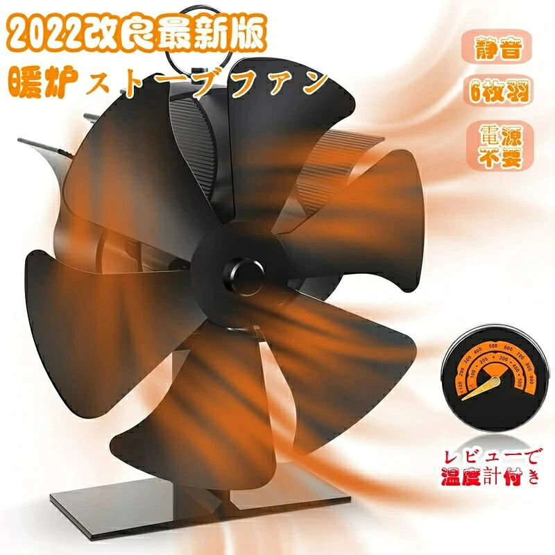 --商品詳細-- ★★★商品仕様★★★ 商品名：ストーブファン　 商品重量：約758g 材質：アルミ合金 稼働開始温度：50°C（122°F） 回転速度：800-1100RPM 最大許容温度：350°C（662°F） 噪音：約35DB 羽タイプ：6本の羽 セット内容：本体+温度計+日本語説明書 対応ストーブ ：石油ストーブや薪ストーブ、ストーブ上部が高熱になるタイプのストーブ 【自動に稼働するストーブファン】 電池や電気などは必要がありません。ストーブの熱による電力を供給でき、よく効率的に暖かい空気を室内に循環させます。 【暖房温度UP】ファンが回転することで天井付近に滞留しがちな暖かい空気を床面付近に送ることができます。空気の循環が生まれ、暖かい空気が部屋の隅々まで広がり暖房温度がアップ。薪の消費も抑えられます。 【静音作業】サイレント操作です、騒音は一切有りません、作業中とても静かです。煙突の前に置かないでください、高温は損傷を引き起こす可能性があります。最適な位置は、ストーブの側面または背面にあります。 【内蔵過熱保護＆薪ストーブ用温度計付き】ファンベースには2つの金属の安全装置が装備されていますが、表面温度は300℃を超えると、安全装置が軽くファンの前部を持ち上げて、TEGとモーターを保護します。それに、マグネット式ストーブ温度計付き、燃焼状態や適正温度をひと目で確認できます。