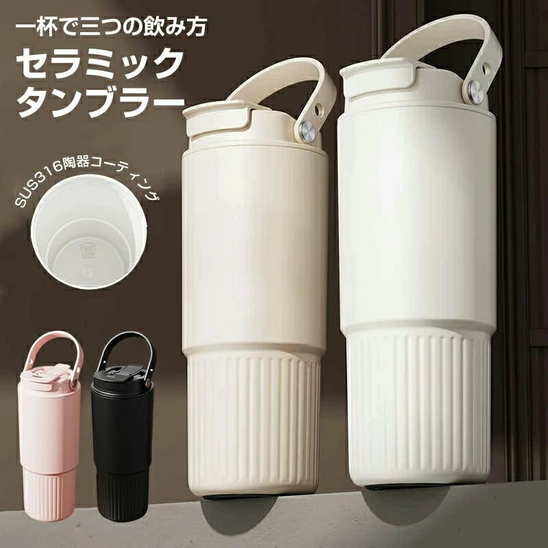 セラミック タンブラー 水筒 牛乳 タンブラー ストロー付き 持ち運び おしゃれ 蓋付き 茶こし付き こぼれない 800ml 大容量 保温保冷 真空 断熱 水筒 マグボトル コーヒー 豆乳 炭酸 ストロー付き水筒 伸縮ストロー 車載せでき セラミックコーティング