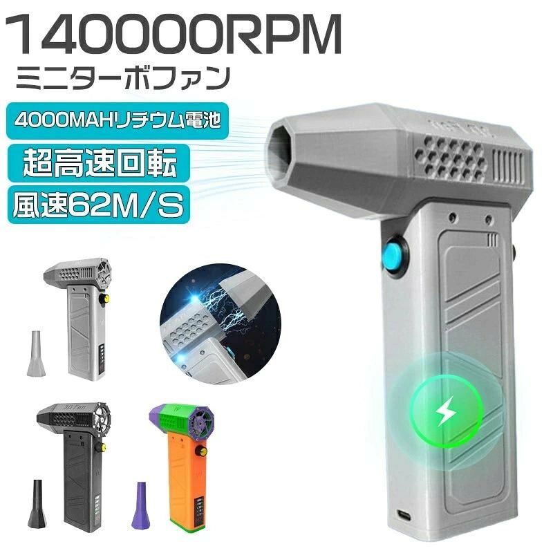 商品情報 商品名 強力電動ファン 仕様 ■電池：8000mAh ■重量：309g ■使用可能時間：1-3H おすすめポイント 【スーパーミニジェットブロワー】スーパーミニジェットブロワーのパワーを体験してみてください。印象的な140000rpmまで回転するコンパクトで軽量なエアブロワーです。最大風速62m/sで、このミニエアブロワーは表面を素早く乾かし、優れた風流を提供するよう設計されています。 【バッテリー残量表示付き&USB充電式&大容量バッテリー】Type-C 充電ケーブルを使用すると、家、オフィス、車どこでも充電できるのでとても便利です。8000mAhの大容量バッテリーが内蔵されます。バッテリー残量表示付きで、いつでもバッテリー残量を把握できます。 【用途が広く】車、キーボード、パソコン、エアコン、ソファ、カメラ、精密機械などのお掃除。洗車後の水滴を吹き飛ば、火起こしてに便利です。それに、エアベッド、浮き輪などに空気入れる、圧縮袋、エアマットを空気抜くことにも使えます。車掃除、家用、オフィス用、アウトドア用にも大活躍するハンディクリーナーです。 注意事項 ※製品品質向上、または製造時期により、予告なくデザイン及び仕様を変更する場合がございます。 ※生産過程におきまして、若干のサイズ誤差、個体差が生じる場合がございます。 ※サイトに掲載されている商品は、撮影の照明、またパソコンなどの環境により、画像と実際の商品の色味が多少異なる場合がございます。 ※本製品は輸入品のため、物流運送の都合により、多少シワや凹み、スレや汚れなどがある場合がございます。 ※検品のため弊社にてパッケージを開封する場合がございます。 ※パッケージは予告無く変更になる場合がございます。 ※本製品を利用したことによる、直接もしくは間接的に生じた損害、破損について当店は一切の責任を負いません。 安心保証 1.初期不良の保証は7日間となります。到着後7日間以内に不具合がないかをご確認お願いいたします。 2.保証期間内におきましても次の場合には対応いたしかねます。 2-1.使用上の誤り、不当な修理、改造などによる故障及び損傷 2-2.お買い上げ後の落下、使い方等などによる故障及び損傷 2-3.火災、地震、その他の天災地変による故障及び損傷 ※ご不明な点、若しくは初期不良がある場合、お写真/動画付きでお問い合わせください。 大量注文承ります! 製造メ一カ一の直営店ですので、大量のご注文にも対応可能です。引き出物、内祝、香典返しや企業様の記念品、販促用商品などお気軽にご相談ください。