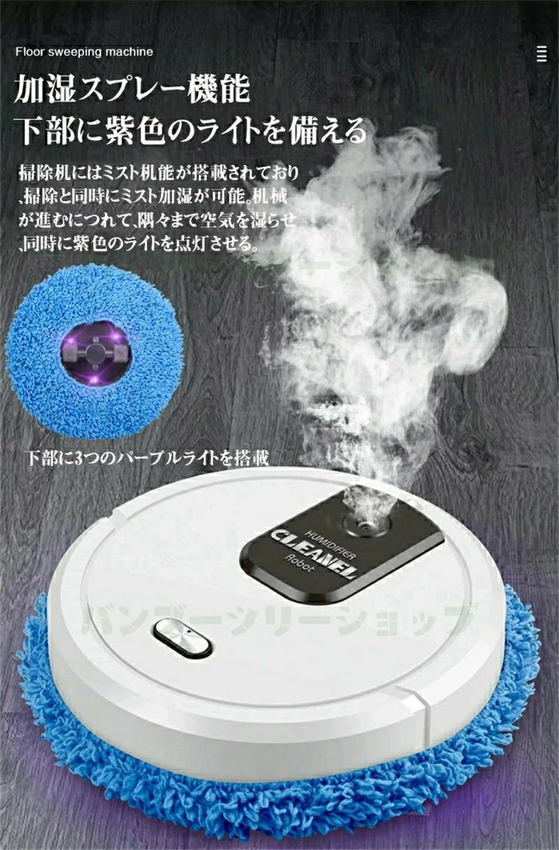 水拭きロボット ロボット掃除機 自動掃除機 自動床拭き 自動運転 Floor sweeping robot 乾湿両用 水拭き吸引両対応 静音 水拭き 乾拭き 回転 パワークリーン 超薄型 スプレー加湿 紫外線 自動ゴミ収集機