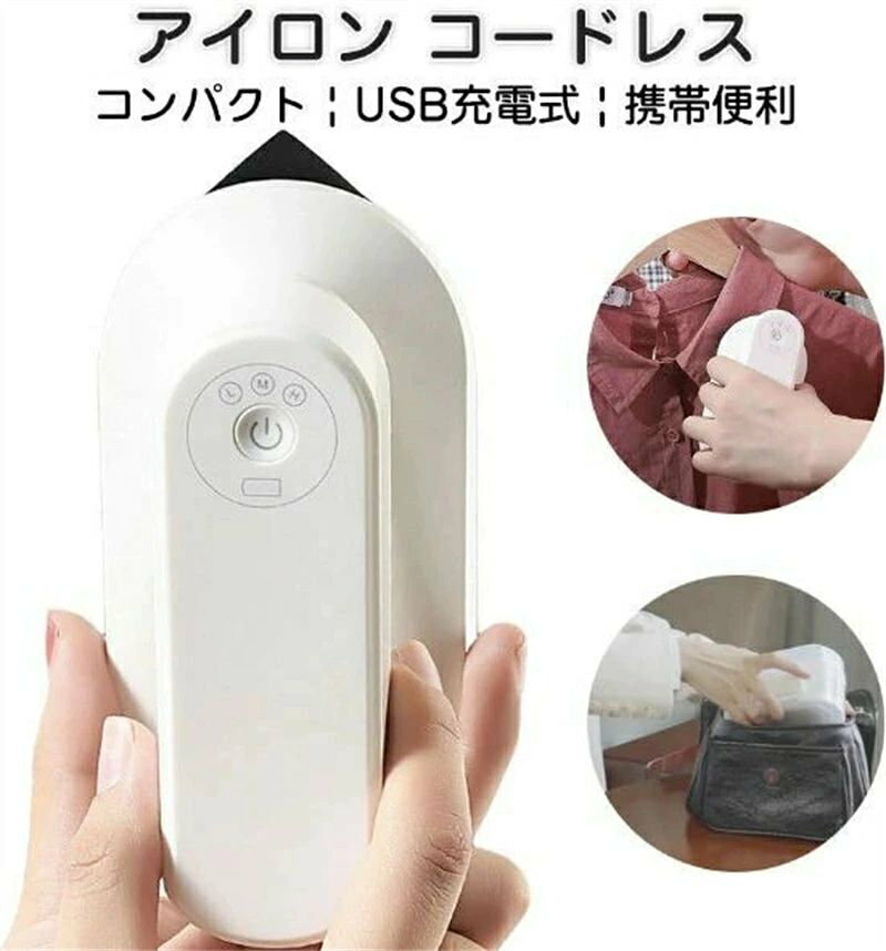 商品情報 商品名称 アイロン スチーム カラー： ホワイト 商品サイズ： 141x71x71mm 質量： 約345g 商品説明 充電式衣類アイロン機：ミニ小型衣類アイロン機、人間工学に基づいたデザイン、快適な手触り、USB充電、過熱自動電源オフ保護、安全で耐久性のある携帯型衣類アイロン機。 温度調節可能な衣類アイロン機、3段階の温度を自由に選択可能、安定した熱出力、衣服の質感をすばやく復元、新品同様の美しさ、あらゆる種類の衣服に適しています生地。 ワイヤレスアイロン：ポータブルで統合された水タンクのデザイン、USB充電式衣類アイロン機、使用時に電源コードの絡まりを心配する必要がなく、アイロンがけに集中できます。 アイロンがけにはドライとウェットの2つのモードがあり、安心してご利用いただけます。 科学的なデザイン：滑らかなアルミニウム合金の底板とコーティング、速い熱伝導、滑らかでべたつかない、効果的に高温による損傷を防ぎます;三角形の前面、襟、ボタンなどの小さな領域の効率的なアイロンがけ。
