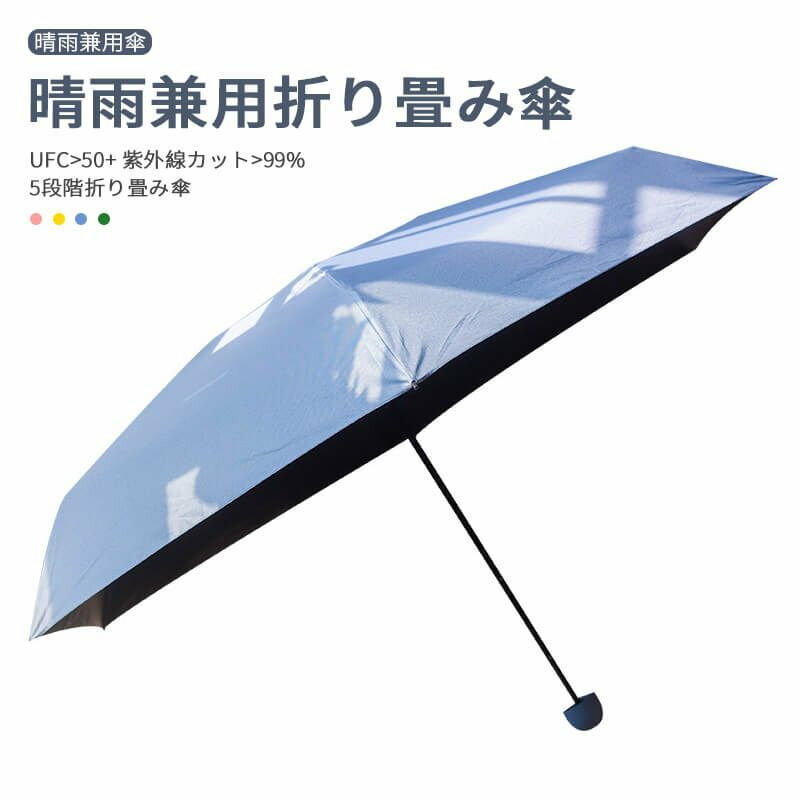 お買い物マラソン【P10倍】晴雨兼用折り畳み傘 日除けと日焼け止め 晴雨兼用傘 有効的防雨 折りたたみ傘 軽量の傘骨 高密傘 コンパクト 旅行 ブランド 誕生日プレゼント 女性 軽量 丈夫 完全遮光(4.0)