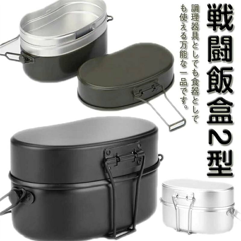 ・戦闘飯盒2型 ・2合炊きサイズなので、コンパクトで使いやすく、持ち運びやすく、アウトドアシーンでも重宝すること間違いなし。 ・本体、上蓋、そして特徴は中子(なかご)と呼ばれる中蓋。 ・深すぎない本体は調理も洗浄もしやすいサイズ感です。 ・調理器具としても食器としても使える万能な一品です。 サイズ F サイズについての説明 【サイズ】幅20cm マチ11cm 高さ10cm 重さ約329g 容量約1.2L(1000ml+550ml+350ml)※上記サイズは平置き実寸になります。サイズ表の実寸法は商品によって1-3cm程度の誤差がある場合がございます。 素材 アルミニウム アルマイト加工 色 ブラック(塗装あり) アルミ(塗装無し) 備考 ●サイズ詳細等の測り方はスタッフ間で統一、徹底はしておりますが、実寸は商品によって若干の誤差(1cm〜3cm )がある場合がございますので、予めご了承ください。 ●製造ロットにより、細部形状の違いや、同色でも色味に多少の誤差が生じます。 ●パッケージは改良のため予告なく仕様を変更する場合があります。 ▼商品の色は、撮影時の光や、お客様のモニターの色具合などにより、実際の商品と異なる場合がございます。あらかじめ、ご了承ください。 ▼生地の特性上、やや匂いが強く感じられるものもございます。数日のご使用や陰干しなどで気になる匂いはほとんど感じられなくなります。 ▼同じ商品でも生産時期により形やサイズ、カラーに多少の誤差が生じる場合もございます。 ▼他店舗でも在庫を共有して販売をしている為、受注後欠品となる場合もございます。予め、ご了承お願い申し上げます。 ▼出荷前に全て検品を行っておりますが、万が一商品に不具合があった場合は、お問い合わせフォームまたはメールよりご連絡頂けます様お願い申し上げます。速やかに対応致しますのでご安心ください。