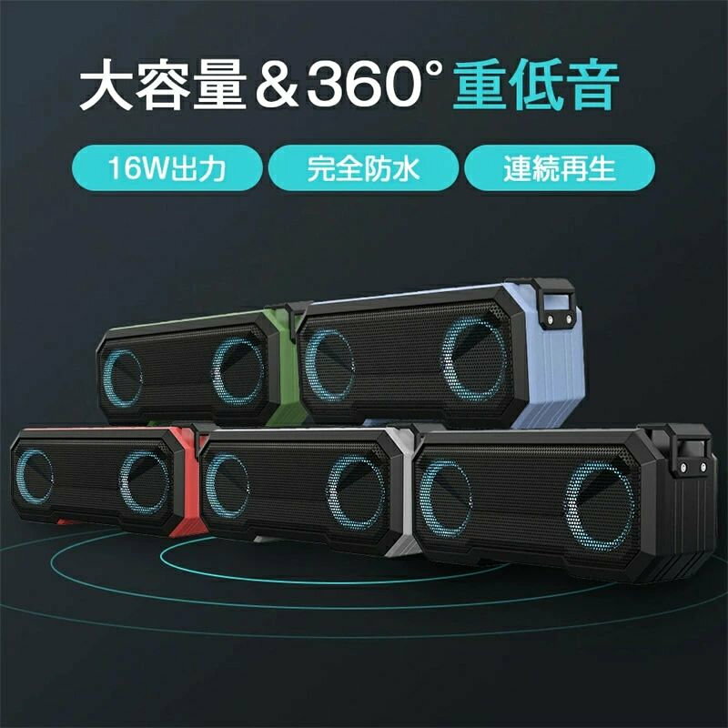 商品仕様 Bluetooth：5.0 本体サイズ：22.4*8*9.6cm 重量：770g 再生時間：約12H 防水：IPX7 充電時間：約5H 周波数：75Hz-16KHz 電池容量：3000mAh 出力：8w*2 商品特徴 【Hi-Fi高音質＆360°重低音】 16w(8w*2)デュアルドライバーを採用して、音質をきめこまかくて豊かにさせて、想像以上のクリアな音質を実現できます。また、小型Bluetoothスピーカーですが、パワフルさに欠けなく、サイズを超えた迫力のサウンドと重低音を提供しております。 【IPX7完全防水＆防塵＆耐衝撃】 IPX7完全防水防塵。砂ぼこりが内部に入らず、水洗いが可能で、完全な防水級ブルーツゥース スピーカーです。防水ケースのデザインと優れた防水素材によりIPX7の完全な防水性能を実現する。雨に濡れても、飲料をこぼしても、完全に水没しても問題がない。 場所や場面を問わずいつでもどこでも安心してご使用いただけます。室内ルーム、お風呂、庭、海辺、プールパーティーなどのアウトドアにも活躍しています。 【12H長時間連続再生】 3000mAhの大容量バッテリー搭載や先端の省電力技術によって、ブルートゥーススピーカーは高出力ながら、1回の充電で約12時間の再生が可能です。また、室内、車内で長時間音楽を鑑賞することもできます。 ※再生可能時間は、音量と再生する内容によって多少異なります。 【Bluetooth5.0＆SDカード/TWS機能対応】 Bluetooth5.0で完全なワイヤレスを実現し、より高速なBluetooth接続とより安定的な接続範囲を提供します。スマートフォン（iPhone & Android）、iPadや他のすべてのBluetoothデバイスに簡単に接続できます。また、TWS機能にも対応しております。スマホは2台のブルートゥーススピーカーとペアリングできます。TWS対応で、真のステレオ音場を実現し、臨場感あふれるサウンドをワイヤレスで楽しめます。また、TF/Micro SDカードを挿入し、TFモードに変更し、直接音楽再生できます。AUX端子対応で、テレビ、ゲーム機などのデバイスも接続できます。 ※注意：FMモードは日本国内に非対応です。 【 LEDライト搭載＆パーティーを盛り上げるツール】 このワイアレススピーカーはマルチカラーLEDライトを搭載し、いろんな色が変化し、ライトショーをあなたに差し上げます。休日、お祝いの日に、友達とパーディーを開く場合、ぜひこのスピーカーをONしてください。音楽を流させ、音楽のリズムが弾むとともにライトが変化し、あなたのパーティーを盛り上げます。 ご注意：該当商品には技適マークが貼付されていないですが、日本国内で使用すると電波法違反になるおそれがありますが、予めご了承ください。