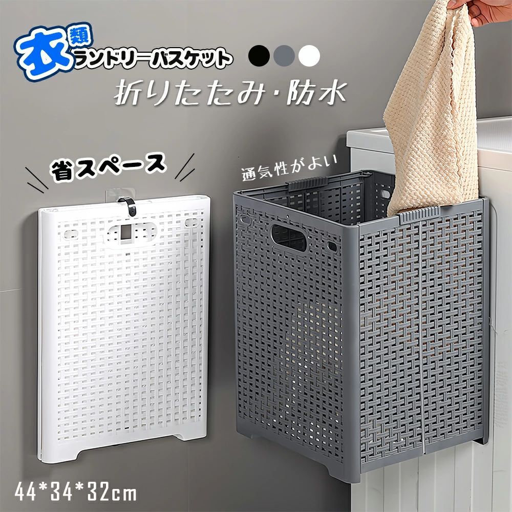 商品名ランドリーバスケット素材／材質ポリプロピレン色ホワイト/ブラック/グレーサイズ44×34×32cm 折りたたみ寸法 : 4.5×44cm 容量 : 48Lご注意事項※同梱でお買得。 ※表示されている寸法は平置き計測の為、1〜3cm程度の誤差が生じる場合がございます。 ※背景の小物等は撮影の為のイメージですので商品には含まれません。 ※モニターによって商品畫像の色と現物の色の見え方が違う場合がございます。その他商品説明広げれば大容量、たためばコンパクト。 たたんだ時の厚さはわずか4.5cmなので、洗濯機や衣類収納などの隙間収納ができます。 広げた時は幅約34cmの大容量。家族の衣類がまとめて入り、毛布なども入れられます。 軽量タイプで持ち運びもラクラク。必要な時だけ広げて使えるので、外への持ち運びにも便利。 のトランクなどに常備してお買い物かごとして。アウトドア、キャンプでも活躍します。 野菜など食品ストックのカゴとして。ゴミの分別に。