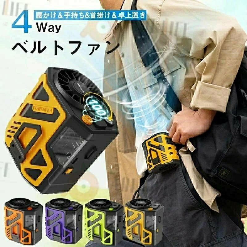 商品情報 商品特徴 3WAYで幅広く使える ＊首掛け・腰掛け・手持ち3つの使い方ができる携帯扇風機で す。暑い季節のお出かけやエアコンや扇風機が使えないよう な場所で幅広く活躍します。 ＊携帯しやすい腰掛けタイプ:扇風機についているフックでそのままズボンに掛けますが、 付属のベルトで腰にもかけます。両手解放でもっと自由に！ ＊手持ちファン：暑くなったら普通の手持ちファンとして使えます。手に持ってすぐに涼めます。 ＊首掛け扇風機：付属のベルトで腰にかけるだけではなく、首回りにハンズフリー で送風できます。 ＊100段階で風量調整：自由に調整できます。弱風で最大約 20時間の連続使用が可能なので、1日中持ち歩けるのが OKです。 ＊ディジタル表示機能：充電されているか、バッテリーのリアル残量をいくらに なたっか、そして風量モードの段階をすぐ把握できます。 ＊低騒音設計：高品質なブラシレスモーター採用し、 低騒音を実現しながら、安定した回転で耐久性に優れています。 一つの送風口は風量が集中し、強い送風により、一日中涼しいが続きます。 ＊様々なシーンの暑さ対策に：お祭り、工事現場、スポーツ観戦、農作業、配達作業、バーベキューやキャンプなどのアウトドア活動、熱がこもりやすいキッチンでの調理や家事、工場内、倉庫などシーンで熱中症対策品として大活躍です。これからの猛暑に是非不可欠な一品！ 注意事項 ▼パッケージは英文もしくは中文表記となります。 ▼輸入品の為、輸送の際に生じるキズ・汚れ・箱潰れがある場合がございますが新品です。 ▼サイズ・重量は、多少の誤差が生じる場合がございます。 ▼あくまで画像はイメージですので、商品改良の為パッケージや一部仕様が少し変更になる場合もございます。 ▼お使いのブラウザや設定により、画像と実際の商品との若干の色の違いが生じる場合がございます。 ▼商品は簡易包装でお送り致します。 ▼お使いのモニターによっては、実際の色と若干異なって見える場合があります。 ▼ 製造時期によりデザインや仕様に若干の変更がある場合がございます。ご了承ください。 ▼実寸は素人採寸ですので、多少の誤差はご了承願います。 ▼この商品は当店実店舗でも販売しております。在庫数の更新は随時行っておりますが、 お買い上げいただいた商品が、品切れになってしまうこともございます。 その場合、お客様には必ず連絡をいたしますが、万が一入荷予定がない場合は、 キャンセルさせていただく場合もございますことをあらかじめご了承ください。 ▼輸送時の細かいキズが付いていることがあります。ご了承ください。 【使用用途 ※以下のようなシーンでご使用いただけます。】 アウトドア、キャンプ、釣り、車内泊、グランピング、キャンプファイヤー、バーベキュー、BBQ、オートキャンプ、ソロキャンプ、おしゃれキャンプ、女子キャンプ、ベランピング、室内キャンプ、山岳キャンプ、デイキャンプ、夏フェス、ハイキング、ビーチ、海水浴、ラウンドタオル、レジャー、インテリア、一人暮らし、お花見、運動会、文化祭、学園祭 【対象 ※以下のような方に多くご利用いただいております。】 年代：〜20代、30代、40代、50代、60代〜、男性、女性、メンズ、レディース