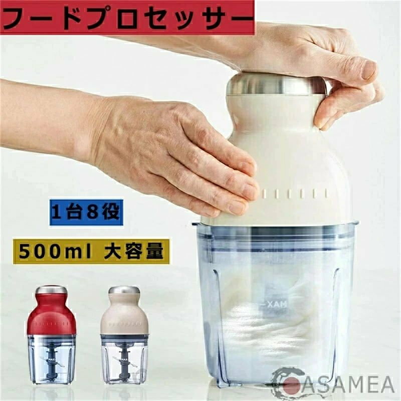 【便利すぎる1台8役フードプロセッサー】 付け替え可能な3つのブレード＆プレートで、「刻む・混ぜる・練る・潰す・砕く・おろす・泡立てる」をこれ1台で。手間のかかる料理の下ごしらえやデザート作りを楽しく、簡単にします。 【材料を入れて押すだけ。2ステップで簡単】 使い方は、「食材をひとくち大に切り」→「カップに入れてプッシュする」だけ! シンプルな設計で誰でも使いやすく、お手入れも簡単です。 ※詳細は、使い方ページを参照。 【[市販の氷も砕けるパワフルさ】 毎分2万4000回転するパワフルモーターと切れ味のよい4枚刃の［ブレード］で、市販の氷や冷凍フルーツもあっという間に粉砕。かき氷やクラッシュアイス作りもお手のもの。 【フリージング時短ごはん】 弊社のカプセルカッターを使えば、手間のかかる野菜のうらごしも簡単。すき間時間にまとめて作って冷凍しておけば、ポタージュや赤ちゃんのごはんを作る時などに便利です。