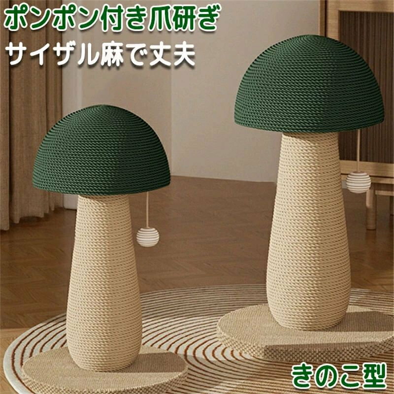 商品情報 サイズ：画像参照下さい。 素材：サイザル麻・フランネル・木材 セット内容：商品本体のみ 生産国：中国（日本人スタッフによる安心の検品体制） 【きのこのデザインでインテリアにも馴染む】 シンプルな色合いのきのこのデザインでインテリアにも馴染みます。 【爪研ぎ・玉取り】 爪研ぎはもちろんポンポンも付いているので玉をとったり上に乗ったり様々な用途で活躍します。ソファーや壁に爪研ぎされる心配もなくお部屋は常に綺麗です。 【選べる2size】 サイズが選べるのでさまざまな種類のペットに対応可能です。 【サイザル麻素材でゴミが出にくい】 サイザル麻素材でガリガリしてもゴミが出にくくお掃除の手間も省けます。 購入前のご注意 ※商品写真はできる限り実物と近づけるようにしておりますが、お使いのモニター設定、お部屋の照明等により実際の商品と色味が異なる場合がございます。 ※採寸はあくまで目安としてのもので、表記に多少の誤差（前後2〜3cm）が生じる場合があります。 ※生産時期により、色・サイズ・デザインが多少が異なる場合がございますので、複数の商品をご注文頂いた場合も多少に異なる場合があります。 ※当店の商品は全て日本人スタッフにより検品してから発送したものです。海外からの輸入商品のため、縫製は日本製のものと比べて、 縫製の見劣、糸のほつれ、製造過程における小さなキズ、シミなどがある場合がございますが、不良品ではございません。予めご了承くださいませ。 ※各商品は各商品ページ選択肢のところに規定ある納期より発送いたします。当店では複数店舗で在庫を共有しており、システムによる在庫調整を行っております。ご注文が集中した場合、タイミングにより在庫にずれが生じ欠品となる可能性がございます。 その際、当店での注文確認後にご案内させていただく場合がございますこと、予めご了承ください。