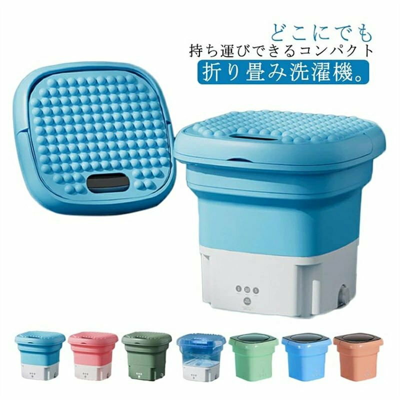 どこにでも持ち運びできるコンパクト折り畳み洗濯機。 ポータブルタイプの洗濯機、持ち運びやすいハンドル付きで、脱衣所やキッチンなど場所を選ばず使うことができます。 ブルーライト殺菌機能搭載のバケツ型洗濯機、洗濯と効果的な殺菌、より効果的な汚れの除去が可能です。 3段階のタイマー機能で、ボタンをタッチする簡単な操作するだけで洗浄時間を「1分」?「5分」?「10分」の3段階から選択でき、洗濯機が起動します。 折りたたみ式の洗濯機は、使わないときはコンパクトに収納できます。 折りたたみ時の高さはわずか11cmと、コンパクトで場所を取りません。 持ち手付きでポータブルなので、持ち運びも簡単です。 排水?脱水は付属のカゴをセットすることでより水切りの効率を上げることができるのでとても便利です。 手洗いしたいけど時間がない、赤ちゃんのお洋服を分けて洗いたいなど赤ちゃん服や個人下着の洗浄に非常に適しています。 家族の服を分けて洗うと、交差感染を避け、家族の健康を守ることができます。 お家で簡単に洗濯ができるのはもちろん、コンパクトながら洗浄/排水/脱水もおこなえる 多機能なポータブル洗濯機なので、旅行先や外出先などでも活用できとても便利です。 サイズ 脱水かごと排水ホース付き サイズについての説明 電源：DC110-220V定格周波数：50/60Hz消費電力：36W重さ約：1.6kg 素材 TPE　PPなど 色 ブルーA(ブルーライト殺菌） ピンクA(ブルーライト殺菌） グリーンA(ブルーライト殺菌） ブルーB(ブルーライト殺菌） ピンクB(ブルーライト殺菌） グリーンC(ブルーライト殺菌） ブルーC(ブルーライト殺菌） ピンクC(ブルーライト殺菌） 備考 ●サイズ詳細等の測り方はスタッフ間で統一、徹底はしておりますが、実寸は商品によって若干の誤差(1cm〜3cm )がある場合がございますので、予めご了承ください。 ●製造ロットにより、細部形状の違いや、同色でも色味に多少の誤差が生じます。 ●パッケージは改良のため予告なく仕様を変更する場合があります。 ▼商品の色は、撮影時の光や、お客様のモニターの色具合などにより、実際の商品と異なる場合がございます。あらかじめ、ご了承ください。 ▼生地の特性上、やや匂いが強く感じられるものもございます。数日のご使用や陰干しなどで気になる匂いはほとんど感じられなくなります。 ▼同じ商品でも生産時期により形やサイズ、カラーに多少の誤差が生じる場合もございます。 ▼他店舗でも在庫を共有して販売をしている為、受注後欠品となる場合もございます。予め、ご了承お願い申し上げます。 ▼出荷前に全て検品を行っておりますが、万が一商品に不具合があった場合は、お問い合わせフォームまたはメールよりご連絡頂けます様お願い申し上げます。速やかに対応致しますのでご安心ください。 商品仕様 シリーズ名 - ブランド名 - メーカー型番 - 代表カラー マルチカラー
