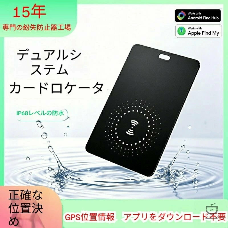 【商品概要】 2026 年最新モデル 超薄型カード式スマートトラッカー。iOS 探す (Find My)・Android 純正位置ネットワークデュアルシステム完全対応、全世界ネットワークを活用し遠隔位置追跡を実現。クレジットカード並みの薄型ボディで財布や各種ケースにスッキリ収納、ワイヤレス充電・長時間稼働・IP 防水仕様を搭載。日常から海外旅行、介護・子育てまで幅広いシーンで大切な小物の紛失を防ぐ万能防失アイテムです。 【製品メイン特長】 超薄カード設計｜収納邪魔なし クレカサイズ薄型設計、財布のカードスロット・パスポートケース・バッグ内ポケットに挟むだけで設置、かさばらず目立ちません。 双 OS 対応・全球追跡 iPhone は標準「探す」アプリ、Android は純正位置検索システムに連携。周辺対応スマホを経由し国内はもちろん海外滞在中でもリアルタイム位置把握、荷物が遠方へ移動しても追跡可能。 ワイヤレス充電＋超長持ちバッテリー 電池交換不要、専用充電器で無線充電。満充電後長期間連続稼働、長期旅行や長期出張で頻繁な充電の手間を削減。 防水防滴仕様で天候を気にせず使用 日常の雨濡れ、鞄内の湿気に強い防水構造。雨天外出・温泉旅行・水辺レジャーでも安心して取り付けられます。 双方向アラーム機能付き ・離隔通知：タグとスマホが離れるとスマホへアラーム通知、置き忘れ防止 ・鳴音検索：アプリ操作で本体から大音量ブザー、隙間やカバンの奥から物品を探せる 【豊富な活用シーン（強調項目）】 ??海外・国内旅行シーン スーツケース・キャリーバッグ・リュック・パスポートケースに収納。空港手荷物預け時の迷子、盗難リスクを抑え、飛行機乗り継ぎや海外観光で荷物管理に最適。 👛毎日通勤・日常携帯シーン 財布・定期入れ・名刺入れ・小銭入れへ収納。外出先や飲食店での財布置き忘れ、電車内紛失を事前ブロック。 👶子育て・高齢者介護シーン ランドセル・通園バッグ、高齢者の携帯財布・お薬手帳ケースに装着。お子様の迷子対策、シニアの外出時荷物紛失補助として活用。 🎒趣味・レジャーシーン カメラケース・釣り道具バッグ・アウトドアリュック・車載小物袋に設置。キャンプ・ドライブ・屋外レジャー時の貴重品紛失防止。 🔑鍵・小物管理シーン キーケース、仕事用書類ケース、小型収納ポーチに入れ、自宅・オフィスでの小物紛失トラブルを減らします。 【仕様スペック】 サイズ：クレジットカード同等薄型 対応機種：iOS14 以上 / Android9 以降 充電方式：ワイヤレス充電 性能：IP 防水防滴 同梱物：本体、充電用品、説明書 【簡単設定方法】 本体ボタン長押しで起動、ペアリングモードへ iPhone：標準「探す」→物品追加で接続 Android：公式位置検索アプリより登録 アプリにて通知距離・音量を自由設定 【免責・注意事項（楽天必須）】 本製品は紛失補助用品であり、盗難・紛失による損失補償は致しかねます。盗難の際は速やかに警察へ届け出をお願いします。 鉄製ケース内・地下・トンネルなど電波遮断環境では位置精度が低下する場合があります。 防水は真水基準、海水・温泉・薬液へ長時間浸漬は故障の原因となります。 非純正急速充電器使用による故障は保証対象外となります。 製品改良のため外観・仕様が予告なく変更となる場合がございます。