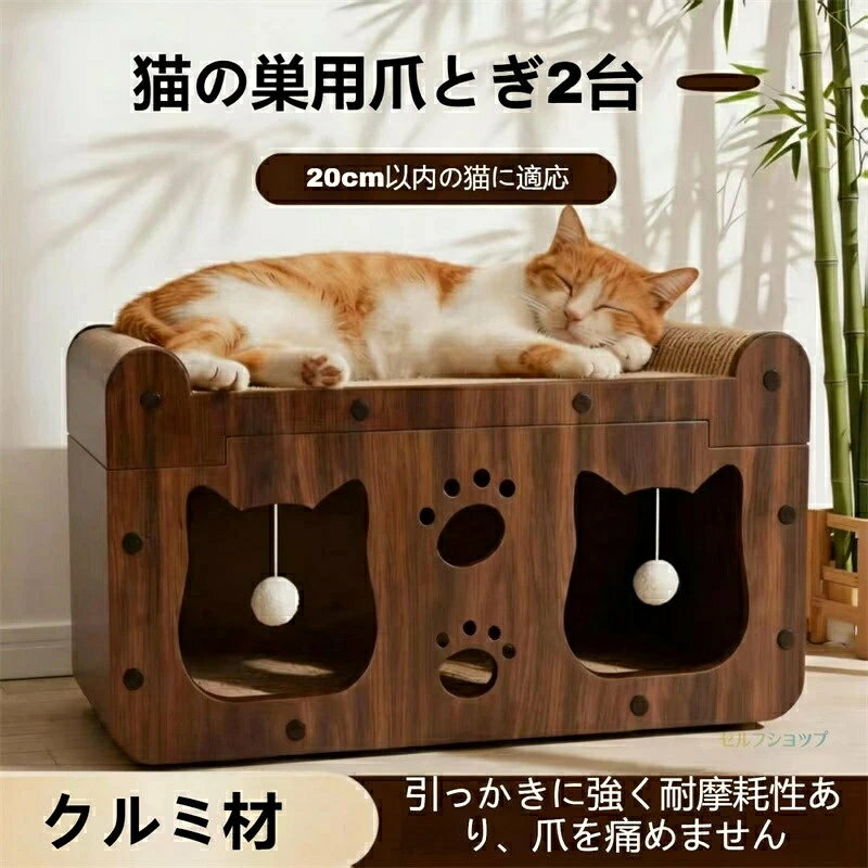 素材：ダンボール（本体）、天然木調紙 / クルミ調紙（表面）、補強紙 カラー：ナチュラル（原木色）、クルミ（胡桃木色） 原産国：中国 用途：室内猫専用（爪とぎ・休憩・ハウス） 本品は室内猫専用です。他の動物・用途に使用しないでください。 幼児・子供の手の届く場所に置かないでください。誤飲・事故の恐れがあります。 火気・ストーブ・暖房機・熱源の近くに設置しないでください。火災・変形の原因になります。 鋭利なもので傷つけたり、乱暴に扱わないでください。破損時は使用を中止してください。 包装用ビニール袋は猫・幼児に与えないでください。窒息の危険があります。 本品を改造・分解しないでください。事故・破損の原因になります。 テレビ型 小サイズ：幅約 35cm × 奥行約 25cm × 高さ約 30cm テレビ型 大サイズ：幅約 45cm × 奥行約 30cm × 高さ約 38cm テレビ型 特大サイズ：幅約 55cm × 奥行約 35cm × 高さ約 45cm ネコ顔型 大サイズ：幅約 48cm × 奥行約 32cm × 高さ約 40cm ネコ顔型 特大サイズ：幅約 58cm × 奥行約 38cm × 高さ約 48cm 特長：爪とぎ面付き・隠れ家型・天然木調仕上げ・組立簡単・軽量 本品は猫の個体差・使用状況により、破損・変色する場合があります。予めご了承ください。 天然木調の紙を使用しているため、色合い・木目に個体差があります。品質に問題はありません。 乱暴な使用・改造・火災・事故による破損につきましては、返品・交換・補償の対象外となります。 廃棄の際は、各自治体の分別ルールに従って処理してください（紙類・可燃ゴミ）。 手動採寸のため、±1〜3cm 程度の誤差が発生することがあります。あらかじめご了承願います。