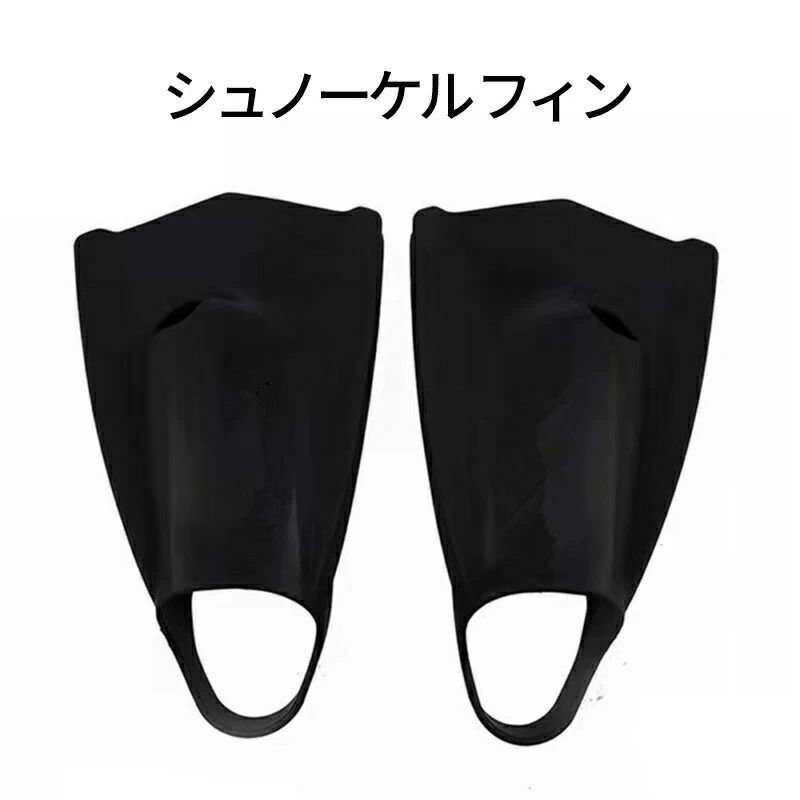 シュノーケル フィン シュノーケリング 競泳練習 ドルフィンフロート スイミング 練習用フィン 足ひれ トレーニング 幅広いサイズ 水泳 足ヒレ 海水浴 プール コンパクト 子供から大人まで対応