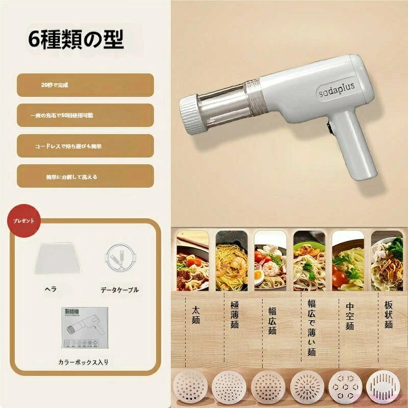 コードレス電動製麺機 6 種類モールド付き 20 秒で麺が完成！充電式で 50 回使用可能 手軽に自家製麺を楽しめる電動ハンドヘルド製麺機 6 種類の麺が作れる！コードレス・充電式 お手入れ簡単で家庭用に最適