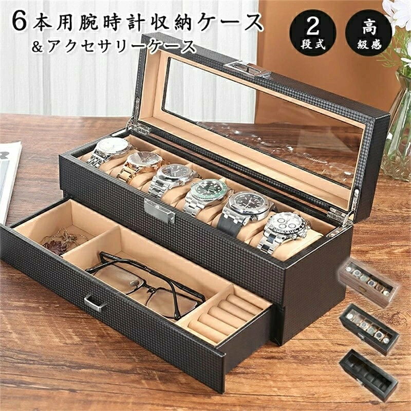 商品説明： 大切なコレクションを、もっと美しく魅せる。 ワンランク上の“見せる収納”を叶える、ラグジュアリーな2層式ウォッチ＆ジュエリーボックス こだわりの腕時計や、お気に入りのアクセサリー。 ただ引き出しに仕舞っておくだけではもったいない。 上質な質感と、考え抜かれた収納力で、 あなたの大切なコレクションを美しく演出し、日々の暮らしを豊かに彩ります。 まるでインテリアの一部のように、お部屋に高級感を与えてくれる逸品です。 ◆◇ このケースが選ばれる5つの理由 ◇◆ 1.【質感が生み出す、洗練された美しさ】 クールでモダンな印象の「カーボン調ブラック」と、温かみと重厚感のある「木目調ブラウン」。 こだわりのPUレザーが、大切なコレクションをより一層引き立てます。その質感は、まさに“触れる美しさ”です。 2.【いつでも眺められる、クリアなガラス天窓】 天窓には、透明度が高く傷つきにくい3mm厚の強化ガラスを採用。 ホコリなどから守りながら、いつでも自慢のコレクションを眺めて楽しむことができます。ソーラータイプの腕時計の充電にも便利です。 3.【腕時計もアクセサリーも。驚きの2層式大容量】 上段には腕時計を6本、下段の引き出しには指輪やカフス、ネックレスなどのアクセサリー類をまとめて収納可能。 巧妙に設計された仕切りで、アイテム同士が混ざることなくスッキリ整理整頓。もう「あれ、どこに置いたかな？」とはサヨナラです。 4.【自由自在な、フレキシブル設計】 上段の腕時計用クッションは、すべて取り外しが可能。 大きなフェイスの腕時計もゆったり収納できます。クッションを外せば、ブレスレットや小物などを収納するフリースペースとしてもお使いいただけます。 5.【細部まで宿る、確かな品質】 スムーズな開閉を支えるヒンジは、丈夫で錆びにくく、長くご愛用いただける高品質なものを採用。 内装には柔らかなPUレザーやフランネル生地を使用し、あなたの大切な時計やジュエリーを優しく保護します。 【こんな方へ、こんなシーンにおすすめです】 ・腕時計やアクセサリーが増えてきて、整理に困っている方 ・大切なコレクションを、ホコリを気にせず飾りたい方 ・インテリアに馴染む、高級感のある収納ケースを探している方 ・彼氏や旦那様、お父様へのプレゼントをお探しの方（父の日、誕生日、記念日、クリスマスなどに最適です！） 【選べる3つのカラーバリエーション】 ● カーボン調ブラック&ブラック(裏ブラウン) シャープで都会的な印象を与えるカーボンファイバー柄。スタイリッシュな空間を演出し、時計のメタリックな輝きを際立たせます。 ● 木目調ブラウン シックで落ち着いた雰囲気の木目柄。書斎や寝室に温かみと重厚感をプラスし、どんなインテリアにもしっくりと馴染みます。 商品名：6本用腕時計収納ケース＆アクセサリーケース 時計ケース 腕時計 メガネ アクセサリー 収納ケース 父の日 ギフト プレゼント 素材：(外)PUレザー・(裏)PUレザー/ベルベット・強化ガラス（天窓） セット内容：腕時計ケースのみ カラー：ブラック・ブラック(裏ブラウン)・ブラウン サイズ： 約 幅34cm × 奥行12cm × 高さ13cm 重量：約 1.7kg ＊実寸は商品によって2-3cmの誤差がある場合がございますので、予めご了承ください。 生産国：中国（日本の企画により厳格に生産されています。） ◆注意事項◆ ◆モニターにより色の見え方が実際の商品と多少異なることがございます。あらかじめご了承くださいませ。 ◆洗濯の際は色落ちの可能性がありますので単品手洗いでお願いいたします。 ◆商品生地、色合い、装飾部品の色やデザインなど、生産時期によって、差異が生じます。そのため、同じ商品を複数点ご購入の場合、場合によって色、コサージュのデザイン等差異がでる場合がございます。ご了承ください。 ◆輸入商品について、ご存知の通り海外の工場での縫製は日本の工場と比べますと、縫製の見劣り・糸のほつれ、製造過程における小さなキズ、シミなどが見られる場合がございますが、不良品ではございません。出荷時にすべての商品を検品しておりますが、予め上記点ご了承下さい。 ◆ご購入前に、【サイズ】・【カラー】・【価格】・【数量】・【お客様情報】等、ご注文内容にお間違いがないか必ずご確認ください。 ◆商品画像内の腕時計やアクセサリーは、撮影用の小物です。商品には付属しておりません。