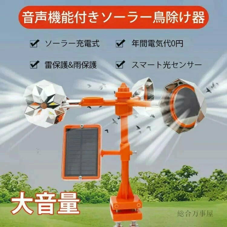 商品情報 品名 音声機能付きソーラー鳥除け器 素材 ABS 充電式 ソーラー充電式 用途 畑、養魚池、果樹園、中庭、空港、電力供給設備 特徴 ★この有害鳥獣撃退機は、最新技術で鳥獣からあなたの作物や庭を守ります。環境に優しく、簡単設置で長期間使用可能。広い範囲をカバーするので、大規模な農場から家庭の庭、ベランダにやってくる鳩まで幅広く活用できます。 1. 【高度なセンサー技術】最新のセンサー技術で有害鳥獣を迅速に検知し、効果的に撃退。畑や庭、ベランダを守ります。 2. 【簡単設置と耐久性】専門知識不要で簡単に設置でき、長期間使用できる耐久性を備えています。広範囲をカバーするため、大規模な農地にも対応可能です。 3. 【安全で環境に優しい】化学薬品やトラップを使わず、音と光で鳥獣を撃退。人間やペットにも安全で、環境に配慮した設計です。 4. 【雨天使用可能】土面に突き刺すか置いたり掛けたりできる簡単設置です。太陽光パネル搭載のソーラー式だから配線や電源の心配をする必要もありません。