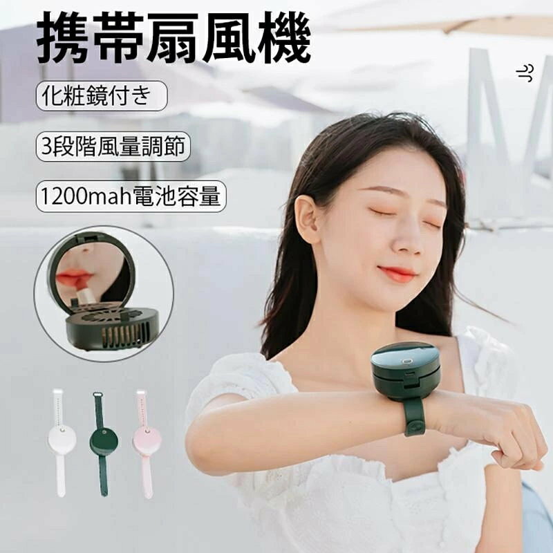 「仕様」 重さ：約96g サイズ：267*66*41mm 風量：3段階(弱・中・強) 使用時間：約2-8h バッテリー容量：1200mAh 「安心の材質」シリカゲルを採用し、より肌に優しい、バンドを取り外すことができます。 「分離設計」リストバンドとファンは簡単に取り外しでき、手持ちのファンになります。 「化粧鏡のデザイン」化粧鏡を持参することで、ファンの涼しさを楽しむと同時に、化粧を直しやすくなります。 「3段階風量調節」で弱風、中風、強風と3段階の風量調節ができます。 「大容量バッテリ」1200mahのポリマー電池で、高性能電池の持続時間がより長くなります。 当商品専用のバッテリーは、PSEマークの取得に必要な 技術基準に適合しております。 PSマークの種類：PSE 届出事業者名：カクタス(株)