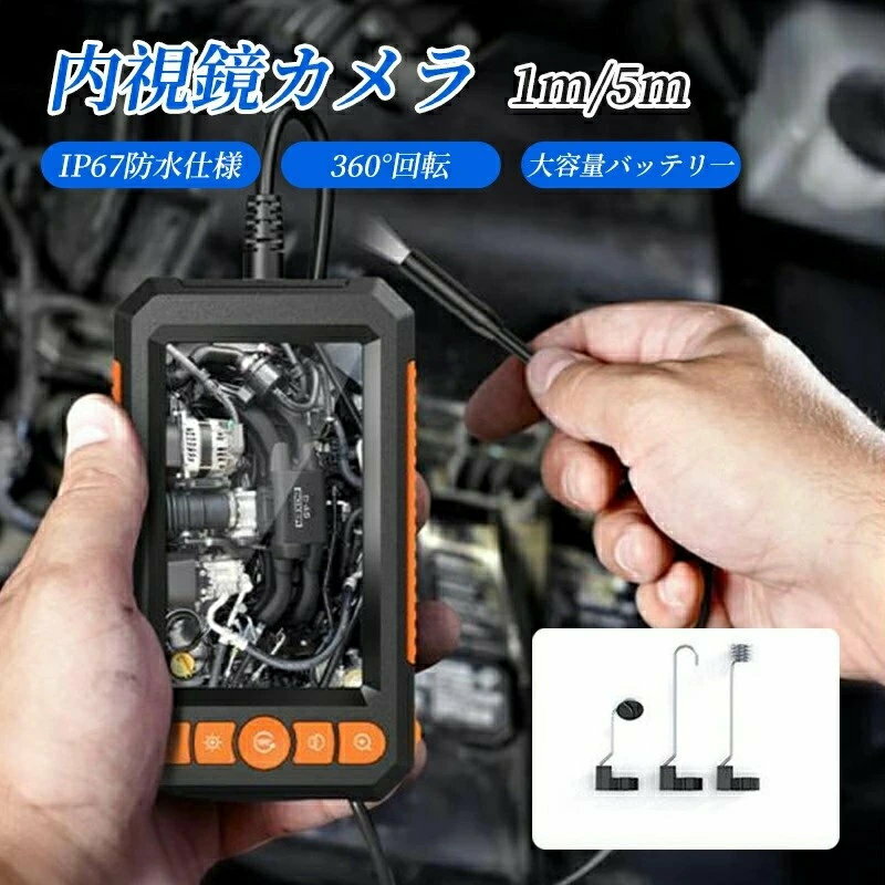 商品詳細カラー:/画像通り サイズ:/1m/5m 【商品説明】モニター付きなので電源を入れるとすぐに使用できます。 スマホへの接続やアプリ、ソフトのインストールする手間が省けます。 カメラサイズ:直径8(mm) モニターサイズ:4.3インチIPSモニター 解像度:1920×1080P 焦点:5cm〜50cm 水平視角:70° LEDライト:8灯+1灯（明るさ3段階調整） バッテリー容量:2000mAh 防水機能:IP67※ケーブル部分のみ 付属品:内視鏡カメラ、1m/5mケーブル、4.3インチモニター、内視鏡ヘッドアタッチメント3種（フック・マグネット・キャップ）、充電ケーブル、マニュアル 対応メモリ:Micro SDカード 128GBまで・Class10のみ *ファイル形式FAT32のみ 64GB以上につきましてはPC等でFAT32フォーマットに変更してください。 【キーワード】iPhone 専用 1m・5m 挿すのみ使用 マイクロスコープ スマホ ファイバースコープ 車修理 工業内視鏡 スネークカメラ 工事カメラ 安心保証ご購入日より90日間の保証を提供しますので、初期不良や商品不備があった場合は、お気軽に店舗までご連絡ください。弊社は営業日以内迅速な対応させていただきます。
