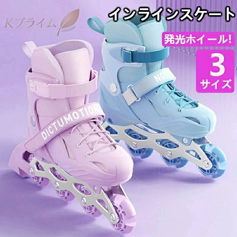 【商品情報】ブランド：ZYACOFVE；サイズ：S:内寸15-18cm(26-29)，推奨年齢3-7歳；M:内寸18.5-21.5cm(30-35)，推奨年齢6-12歳；L:内寸22-25cm(36-41)，推奨年齢12歳-成人。（足の太い方、幅の広い方は、大きめのサイズをお選びください） 【360°全包保護】インラインスケートの表面高強度衝突の対策を講じ、衝撃吸収材を使用し、振動を吸収し、安定感があります。360°保護され、高硬度の筐体と厚いステント設計で、荷重力が強く、子供が足をくじいにくいです。 【ライト搭載】ホイールはABEC-7ベアリング採用して、スムーズを保証します！滑る時の振動を吸収しながら騒音もなくしてくれます。 【内胆分解可能】通気性いいのメッシュ素材が快適な履き心地とフィット感をもたらします。内胆は分解洗浄し、繰り返し使用し、清潔に保つことができます。 【サイズ調整可能】サイズ調整可能な為、子供の成長に合わせて調整することが可能で、より多くの子供の足の長さのニーズを満たすことができます。 【品質保証サービス】 弊店はお客様に安心なサービスを提供しております。 開封後の商品や、ご洗濯後の商品など、製品の品質の問題であれば、ご利用いただいてからのご変更や交換も対応しておりますので、ご安心ください。