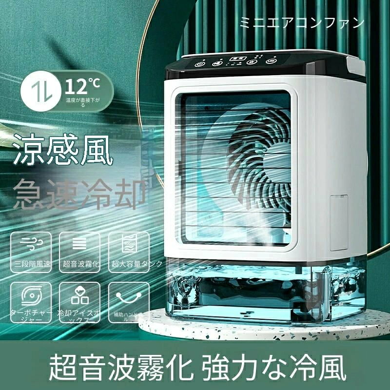 【2026夏新登場】ミニ冷風扇 卓上クーラー 超音波噴霧式 急速冷却 12℃温度直降 3段階風量調整 1L大容量タンク 省エネ 熱中症対策 オフィス/寝室用ミニエアコン 冷風機 卓上 小型 超音波ミストターボ加圧 保冷剤対応 ポータブル 熱中症対策 省エネ 夏必需品