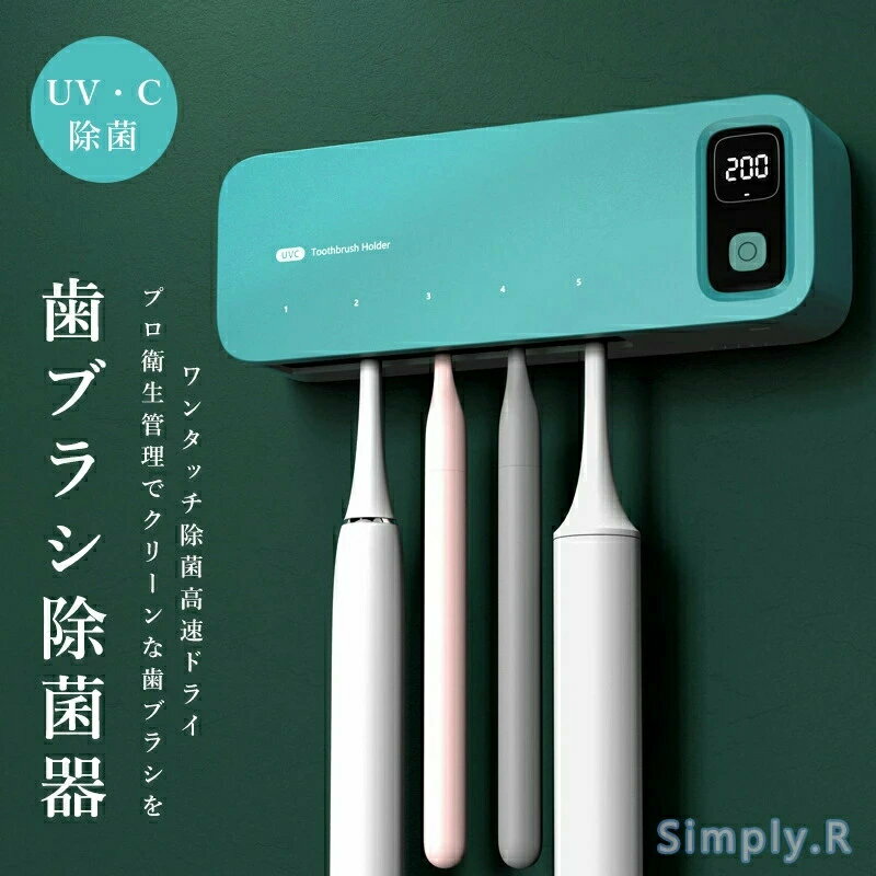 歯ブラシ除菌器 UV除菌 空気循環 歯ブラシ 乾燥 壁掛け 歯ブラシホルダー 壁掛け式...