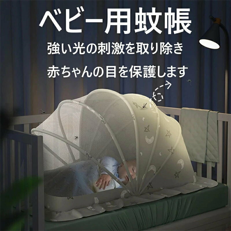 【高品質素材】蚊帳底部のフレームは厳選した高品質のステンレス鋼を採用しています。環境にやさしいPVC材料のフレームがあるので、頑丈の上に軽便で安定感が強いです。蚊帳のネットは通気メッシュとポリエステル布が作られて、目の細かいネットで小さな蚊も通しません。耳元で聞こえる羽音に気を立てることなく、朝までぐっすり安心して眠れます。ベビー蚊帳があれば窓を開けたままでも虫刺されの心配がなくなります。 【ワンタッチ式?収納便利】収納の時、最新蚊帳はワンタッチで畳みできます、非常にコンパクト、2cmに薄くなりますので、収納場所を取らなくて、玄関などの室内保管や外出時に車のトランクに置いても問題ないです。1.5kg軽量ので、収納便利、持ち運びがやすいで、お出かけの時に、とても楽です。簡単に取り付けたり取り外したりできます。 【安全?安心】高密度の六角形通気メッシュにより、空気の循環を維持しながら蚊の侵入を防ぎ、親が赤ちゃんを簡単に見ることができます。上部の可愛い動物のパターンがあり、強い光の刺激を取り除き、ホコリの侵入を防ぎ、赤ちゃんの目を保護します。これなら薬剤も使わなくて良いので小さな赤ちゃんがいるご家庭でも安心です。